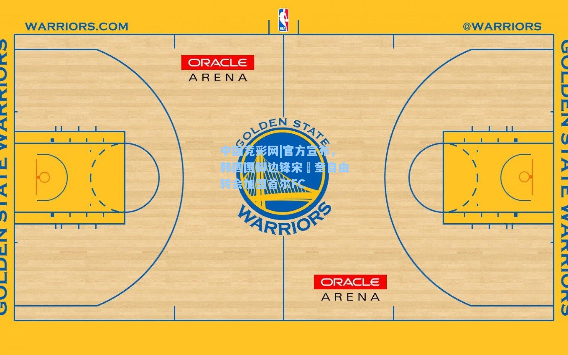 官方宣布，韩国国脚边锋宋旼奎自由转会加盟首尔FC