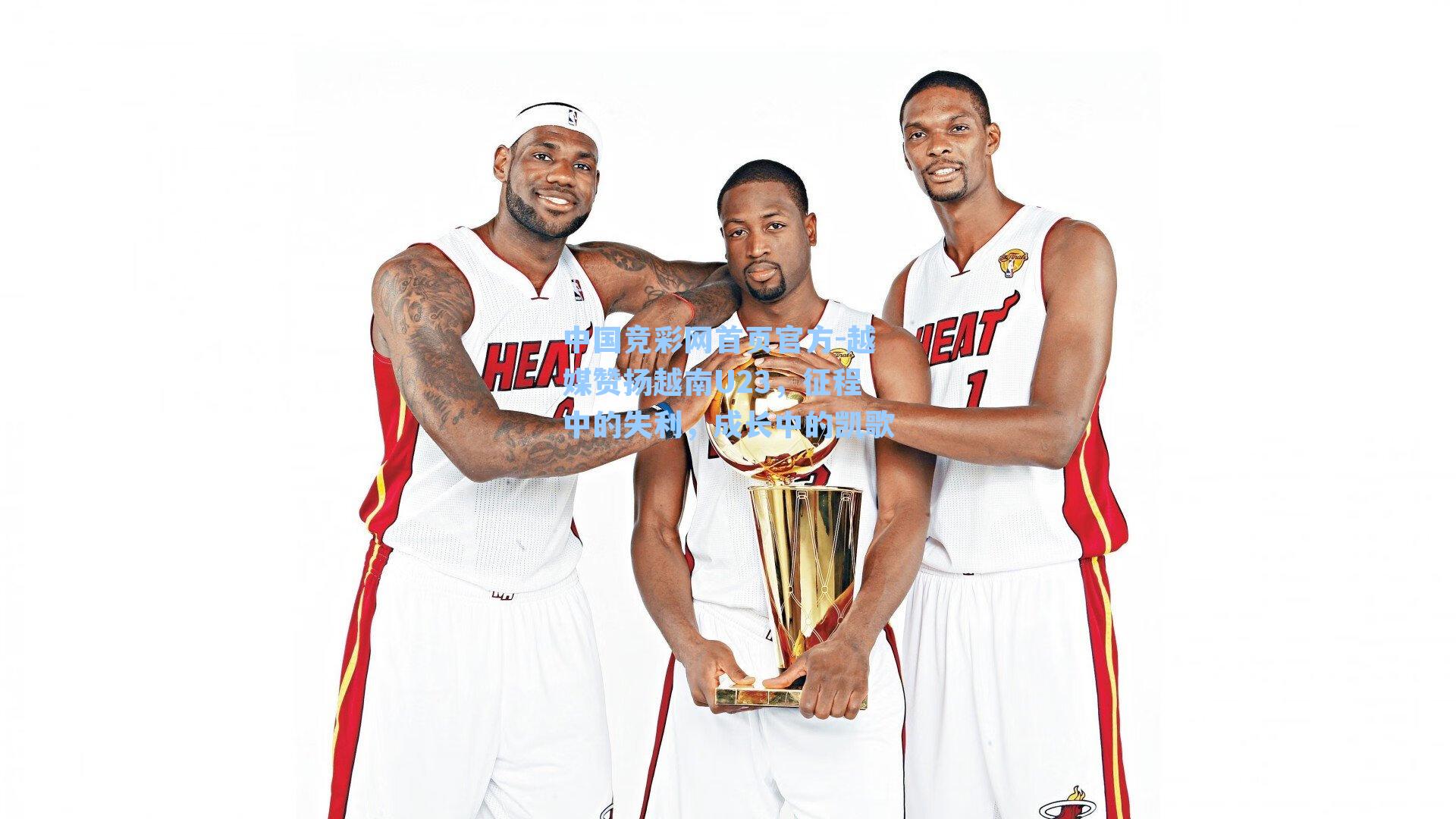 越媒赞扬越南U23，征程中的失利，成长中的凯歌