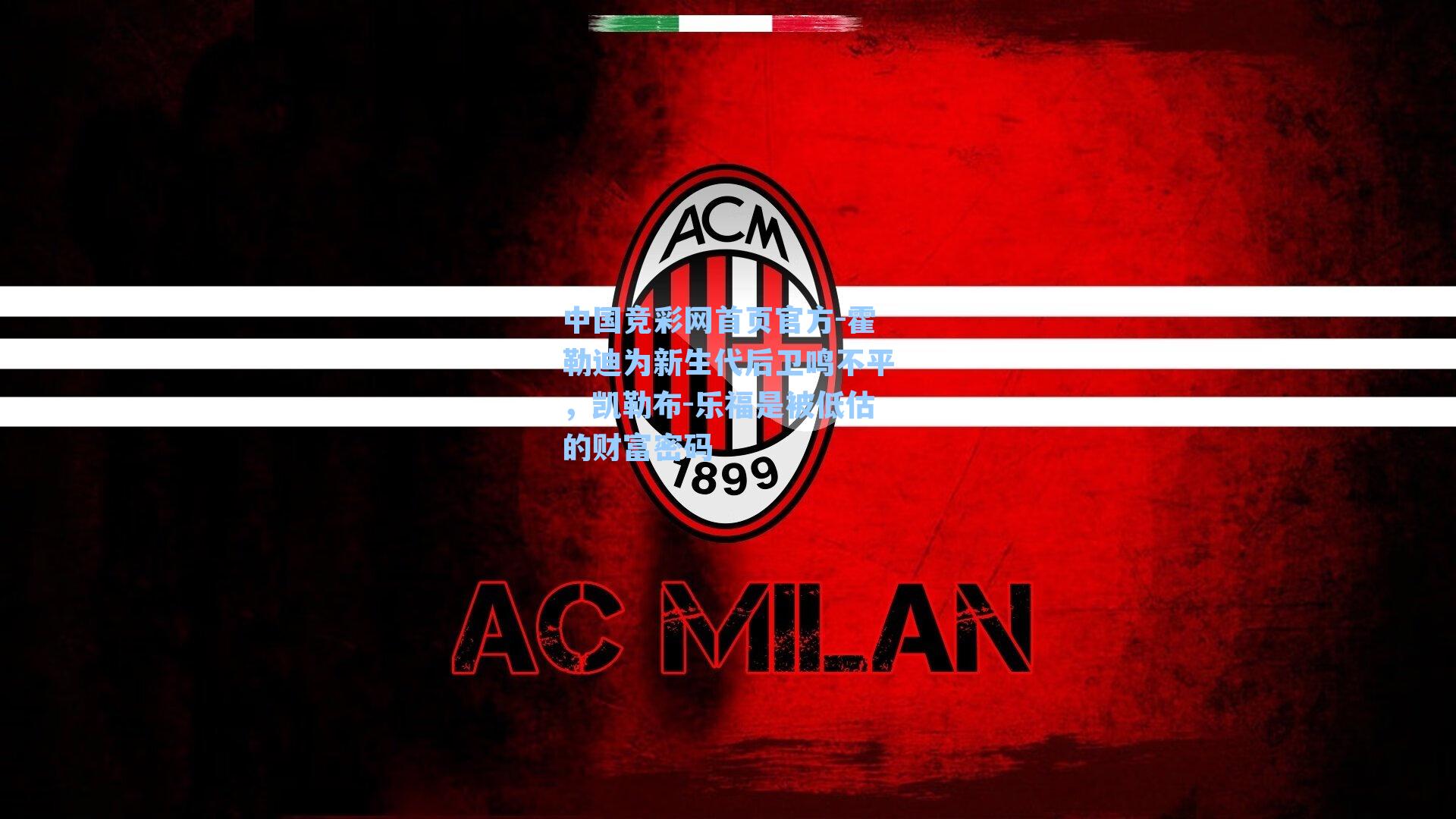 霍勒迪为新生代后卫鸣不平，凯勒布-乐福是被低估的财富密码