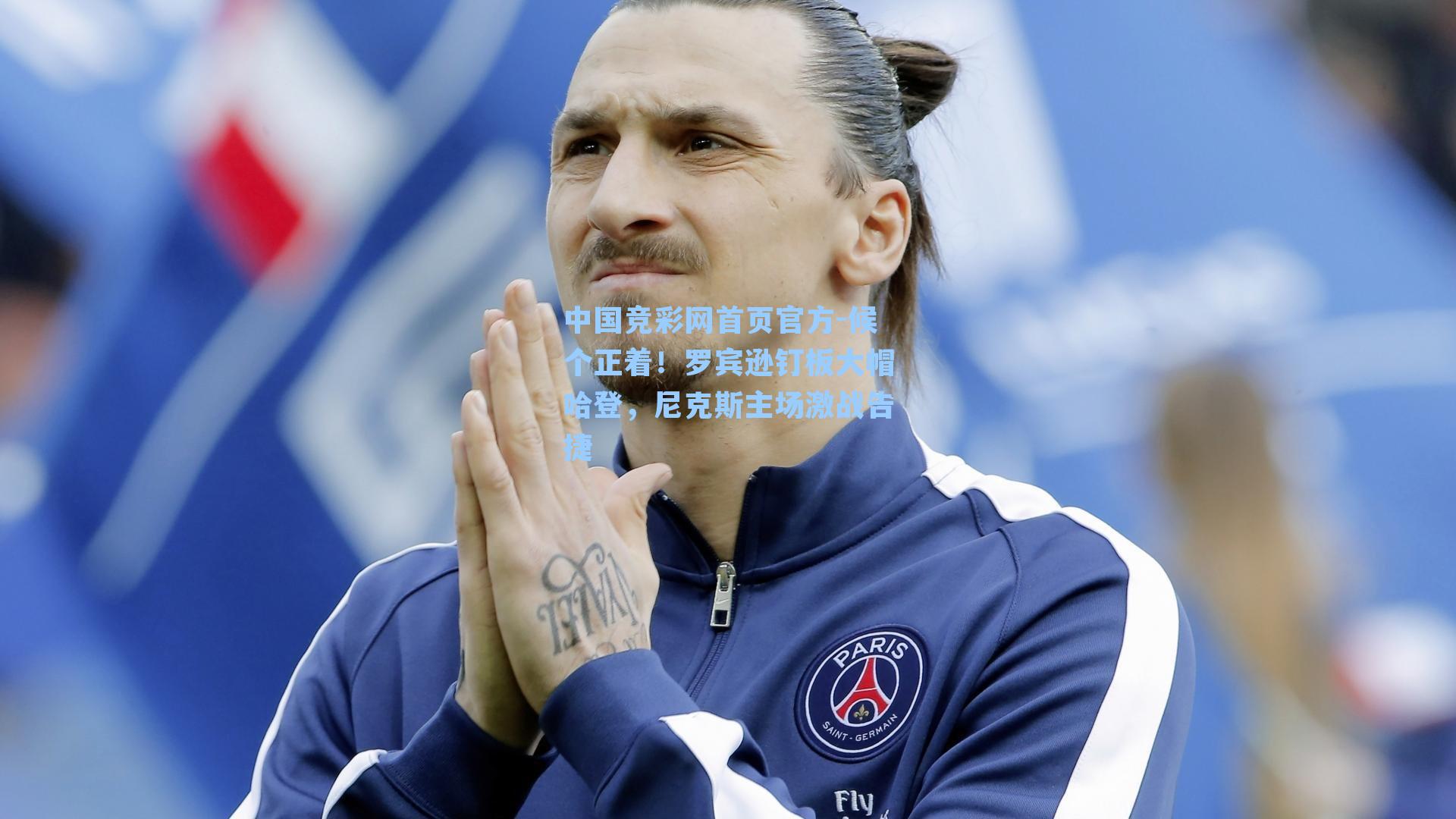 候个正着！罗宾逊钉板大帽哈登，尼克斯主场激战告捷