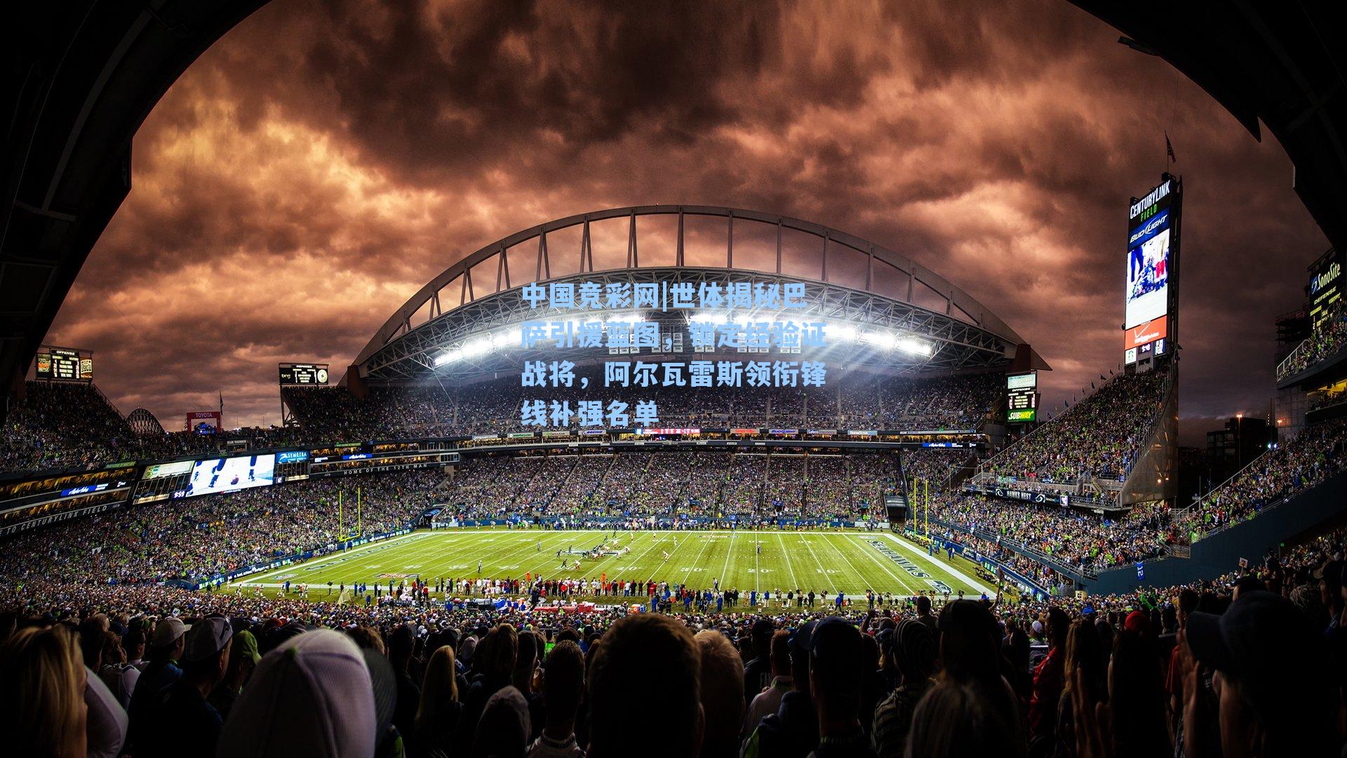 中国竞彩网|世体揭秘巴萨引援蓝图，锁定经验证战将，阿尔瓦雷斯领衔锋线补强名单