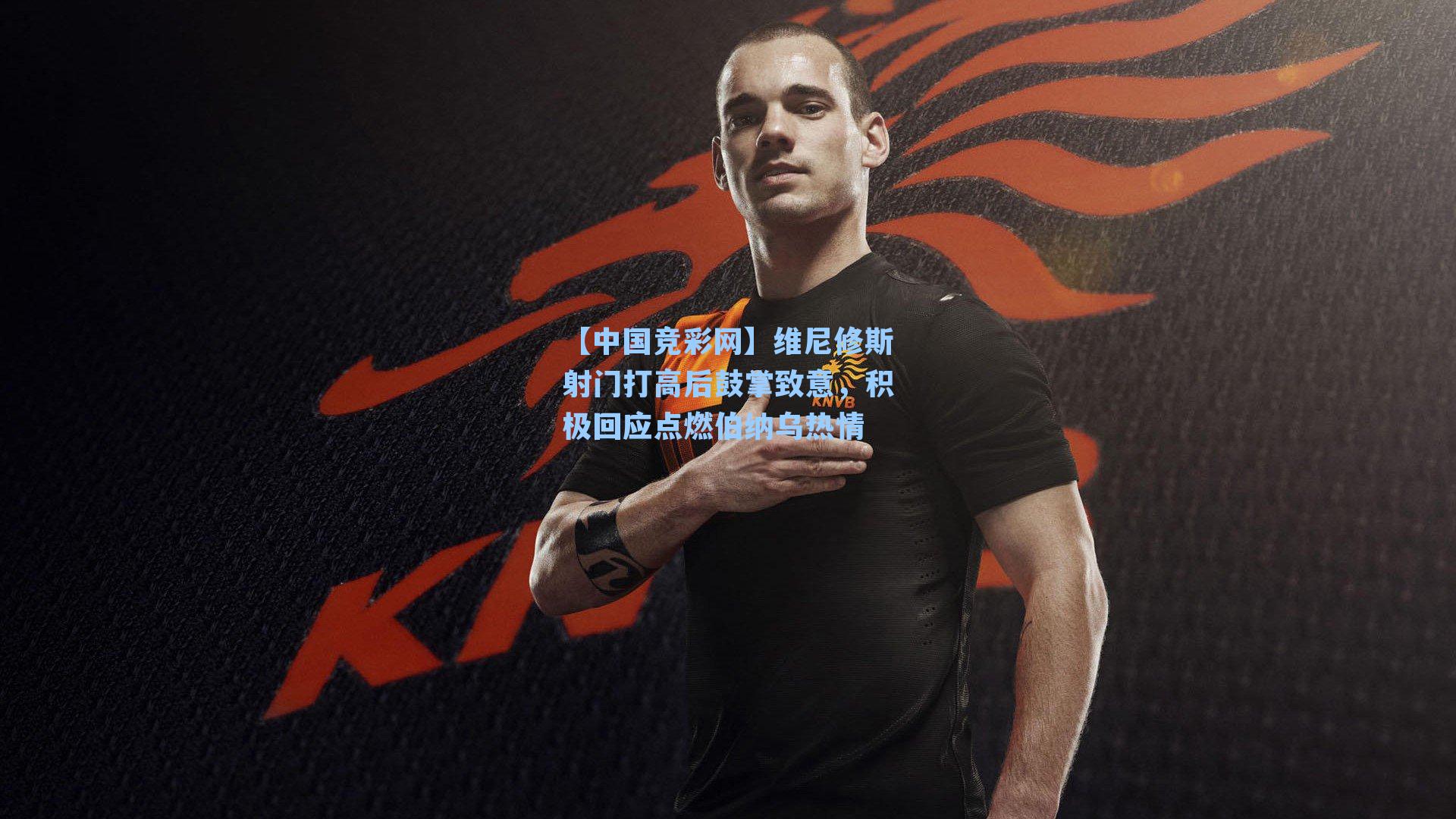 维尼修斯射门打高后鼓掌致意，积极回应点燃伯纳乌热情