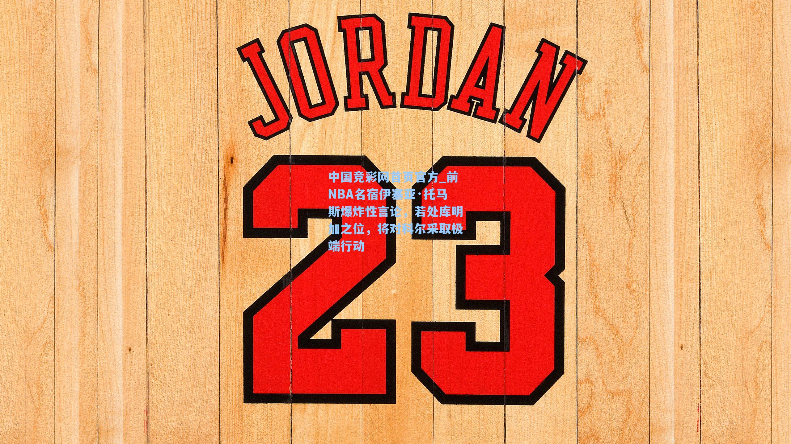 中国竞彩网首页官方_前NBA名宿伊塞亚·托马斯爆炸性言论，若处库明加之位，将对科尔采取极端行动