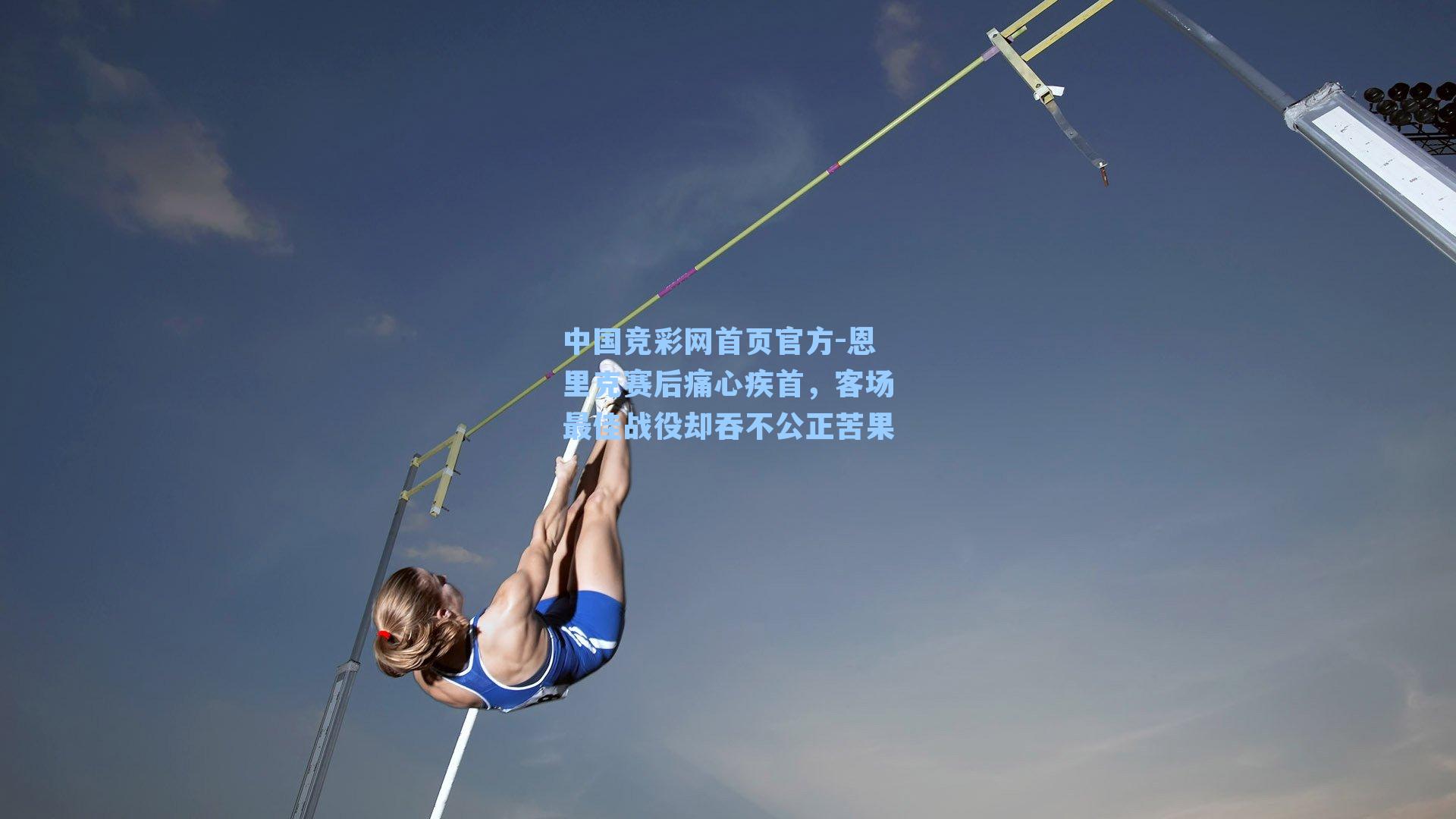 中国竞彩网首页官方-恩里克赛后痛心疾首，客场最佳战役却吞不公正苦果