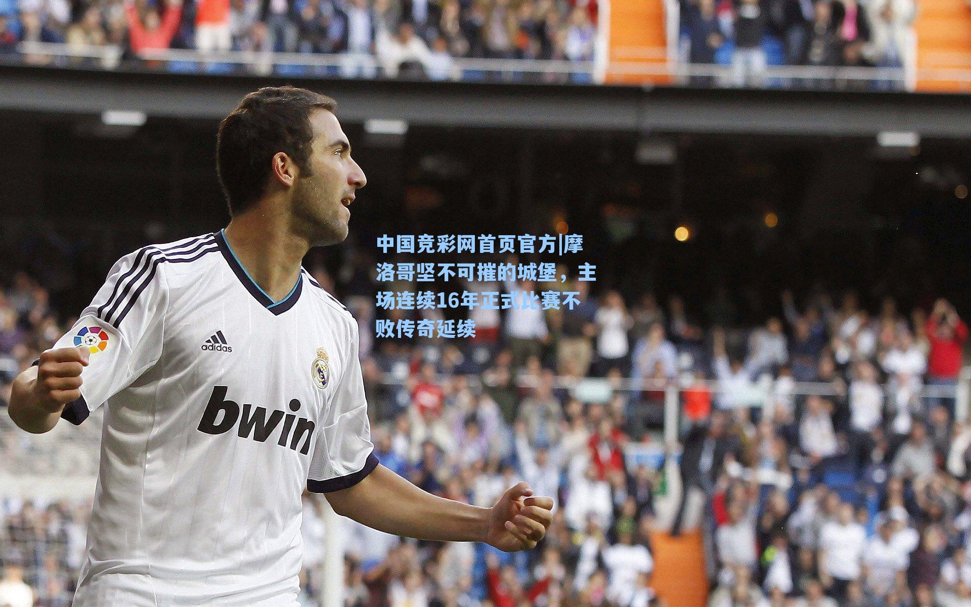 摩洛哥坚不可摧的城堡，主场连续16年正式比赛不败传奇延续