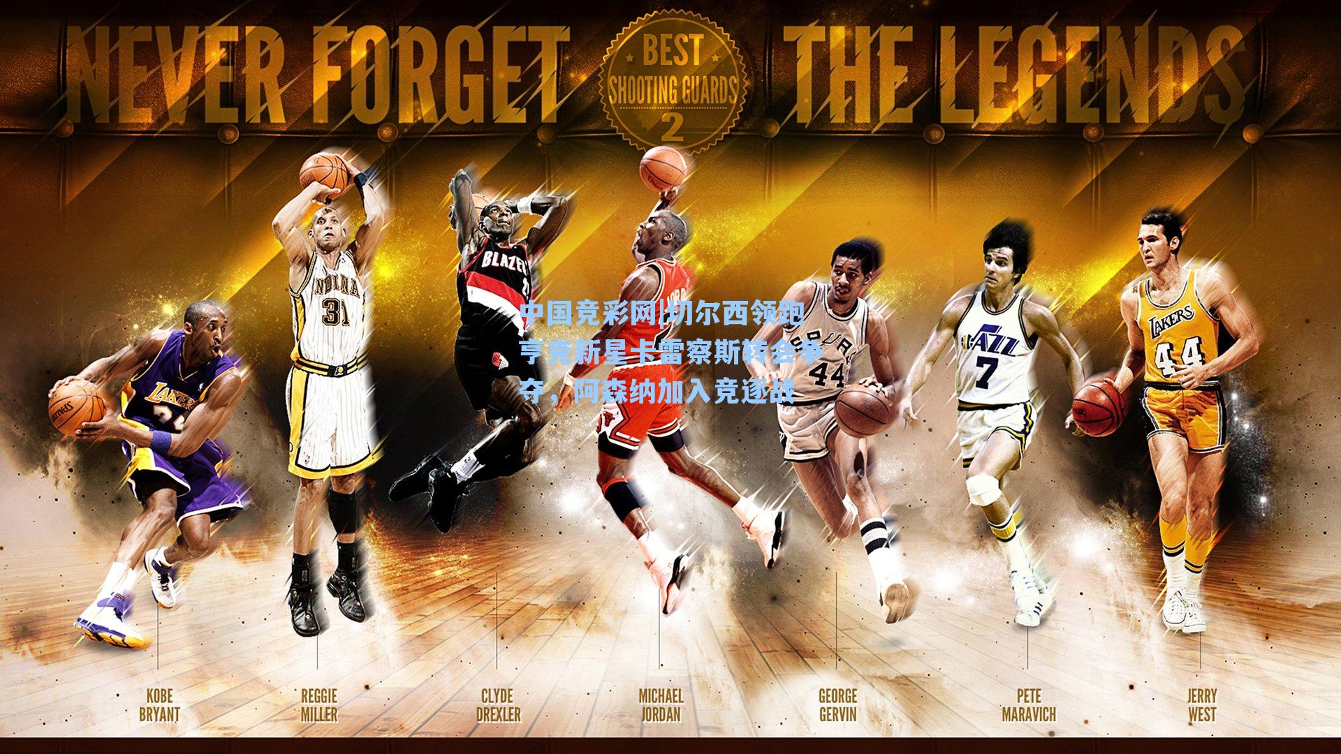 切尔西领跑亨克新星卡雷察斯转会争夺，阿森纳加入竞逐战