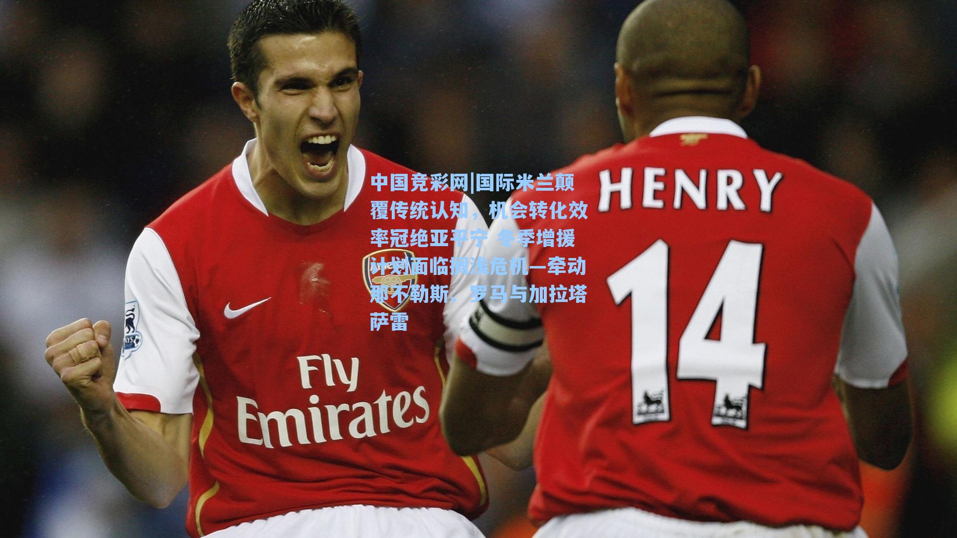 中国竞彩网|国际米兰颠覆传统认知，机会转化效率冠绝亚平宁 冬季增援计划面临搁浅危机—牵动那不勒斯、罗马与加拉塔萨雷