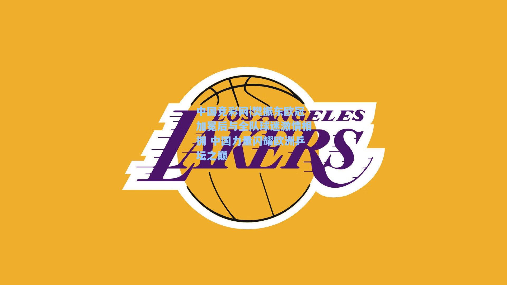 中国竞彩网|樊振东欧冠加冕后与全队球迷激情相拥 中国力量闪耀欧洲乒坛之巅