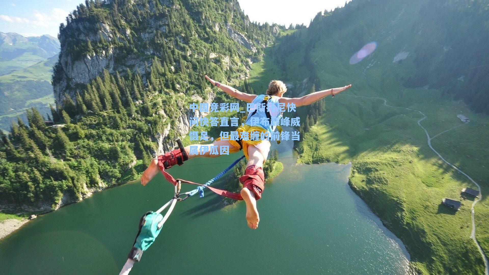 巴斯托尼快问快答直言，伊布巅峰威慑足，但最难缠的前锋当属伊瓜因