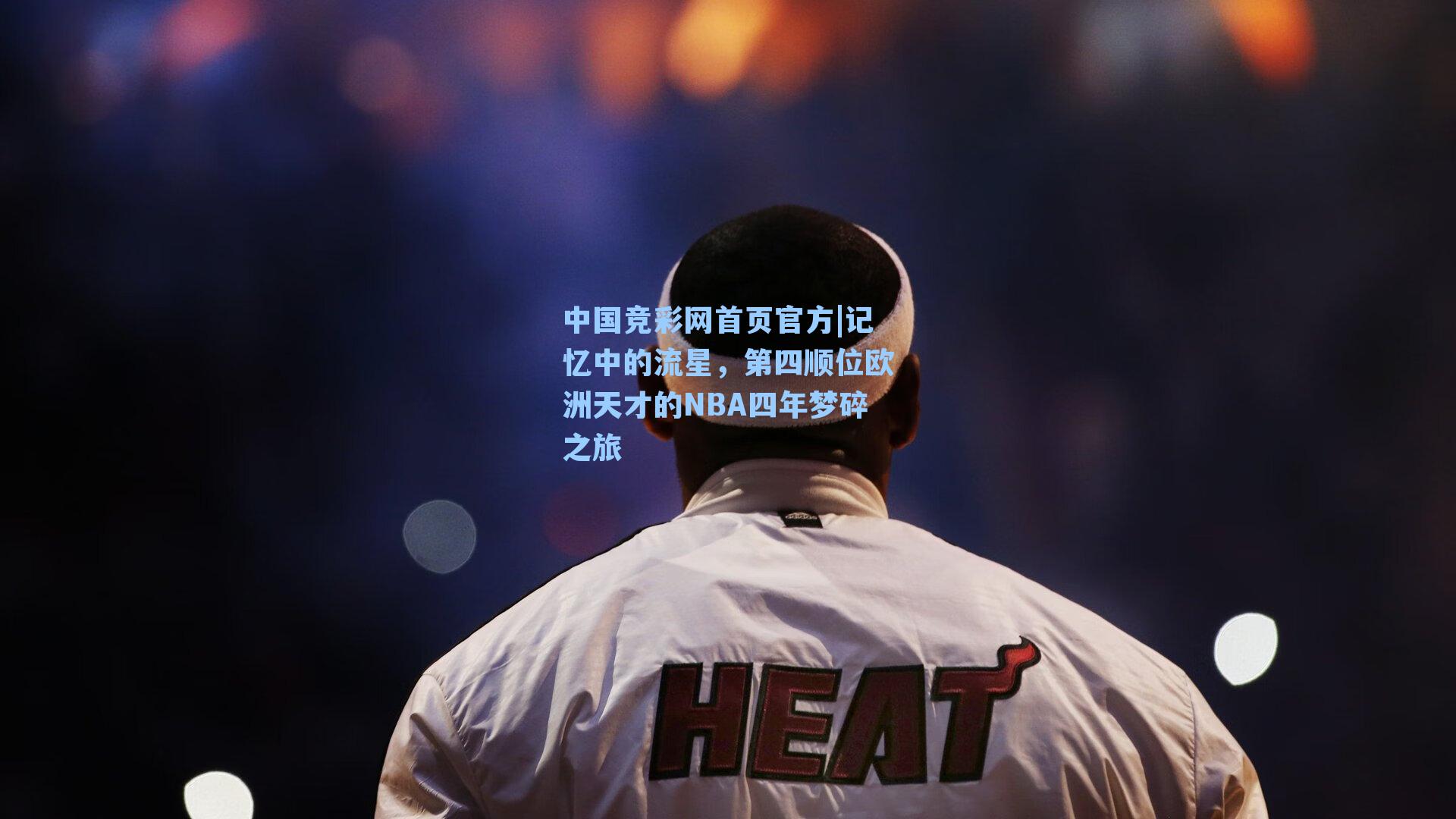记忆中的流星，第四顺位欧洲天才的NBA四年梦碎之旅