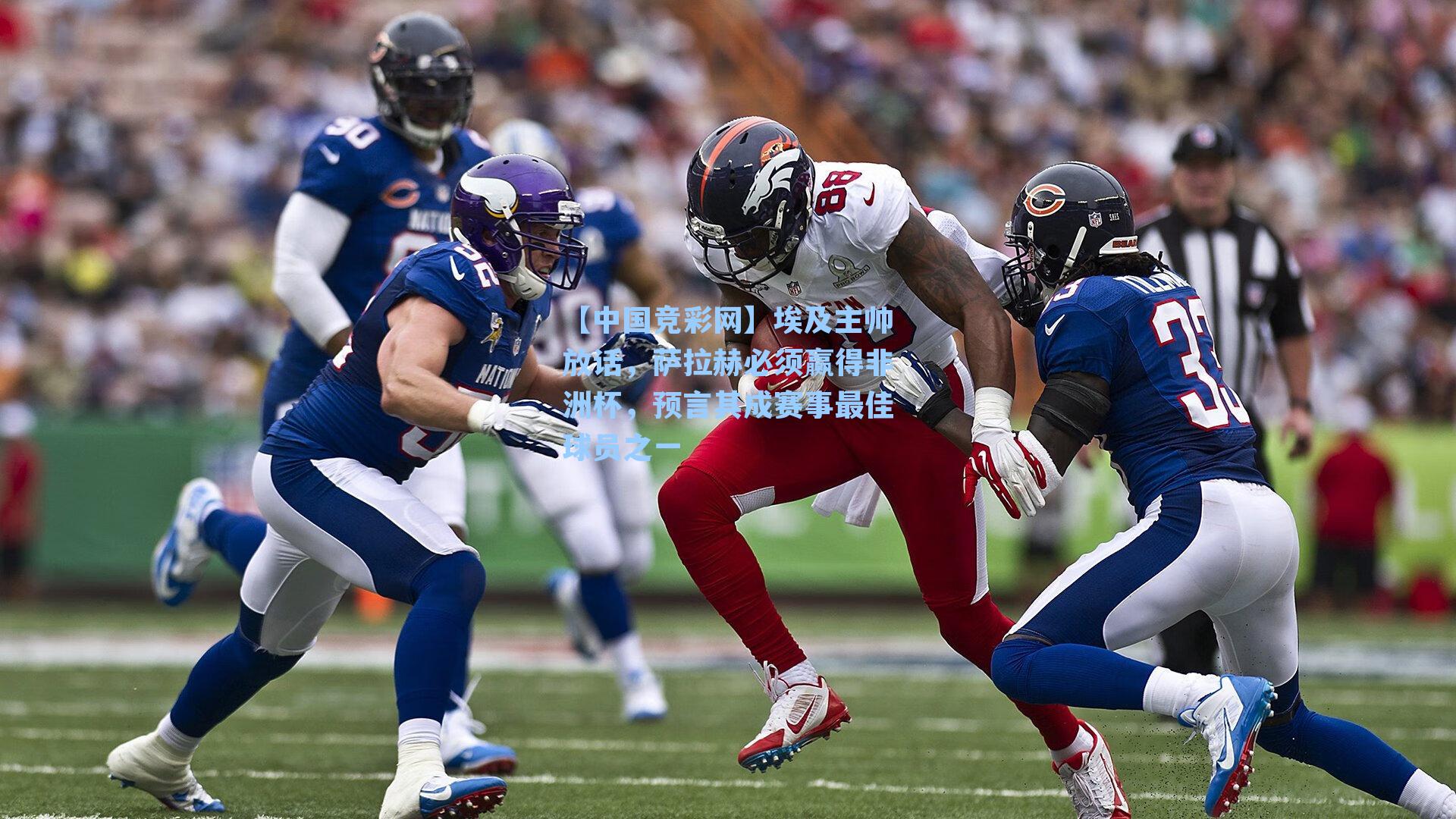 埃及主帅放话，萨拉赫必须赢得非洲杯，预言其成赛事最佳球员之一