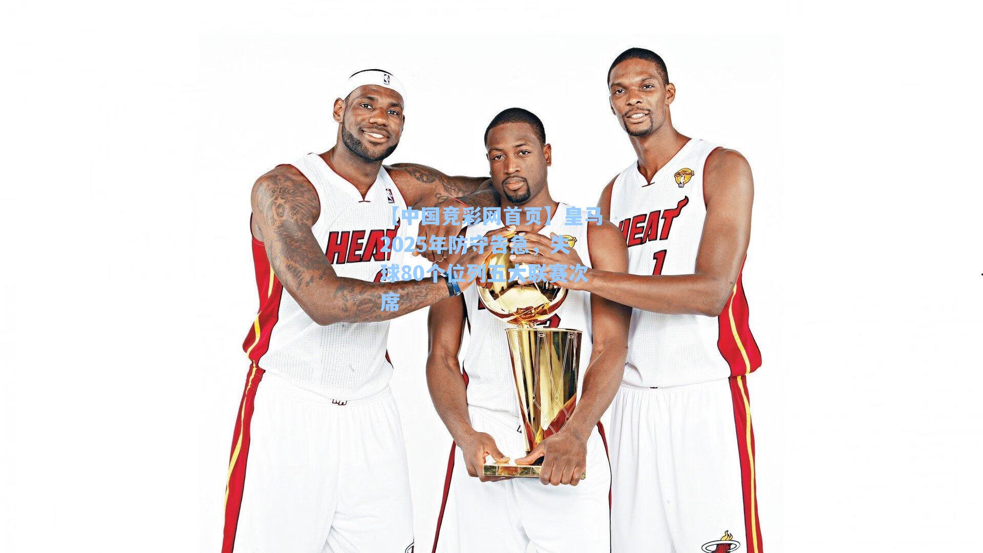 皇马2025年防守告急，失球80个位列五大联赛次席