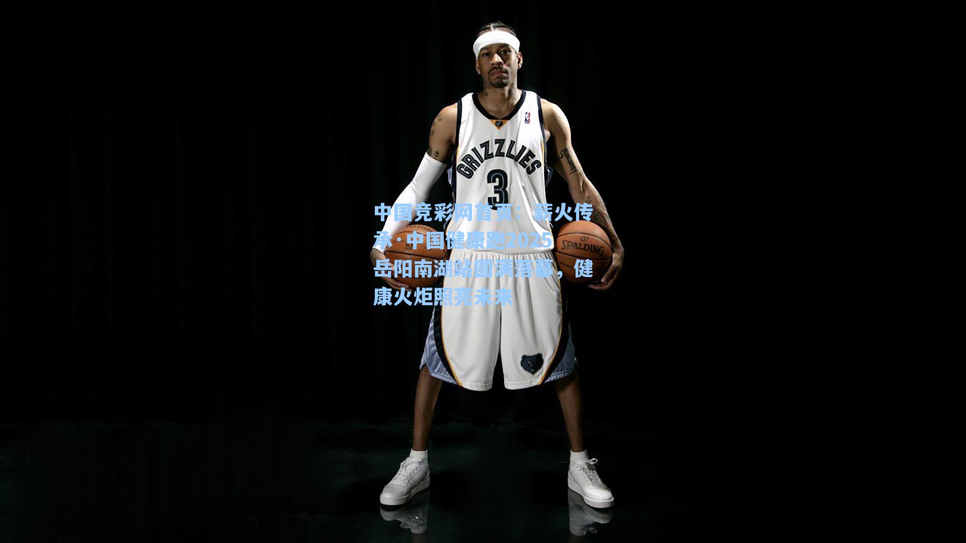 薪火传承·中国健康跑2025岳阳南湖站圆满落幕，健康火炬照亮未来