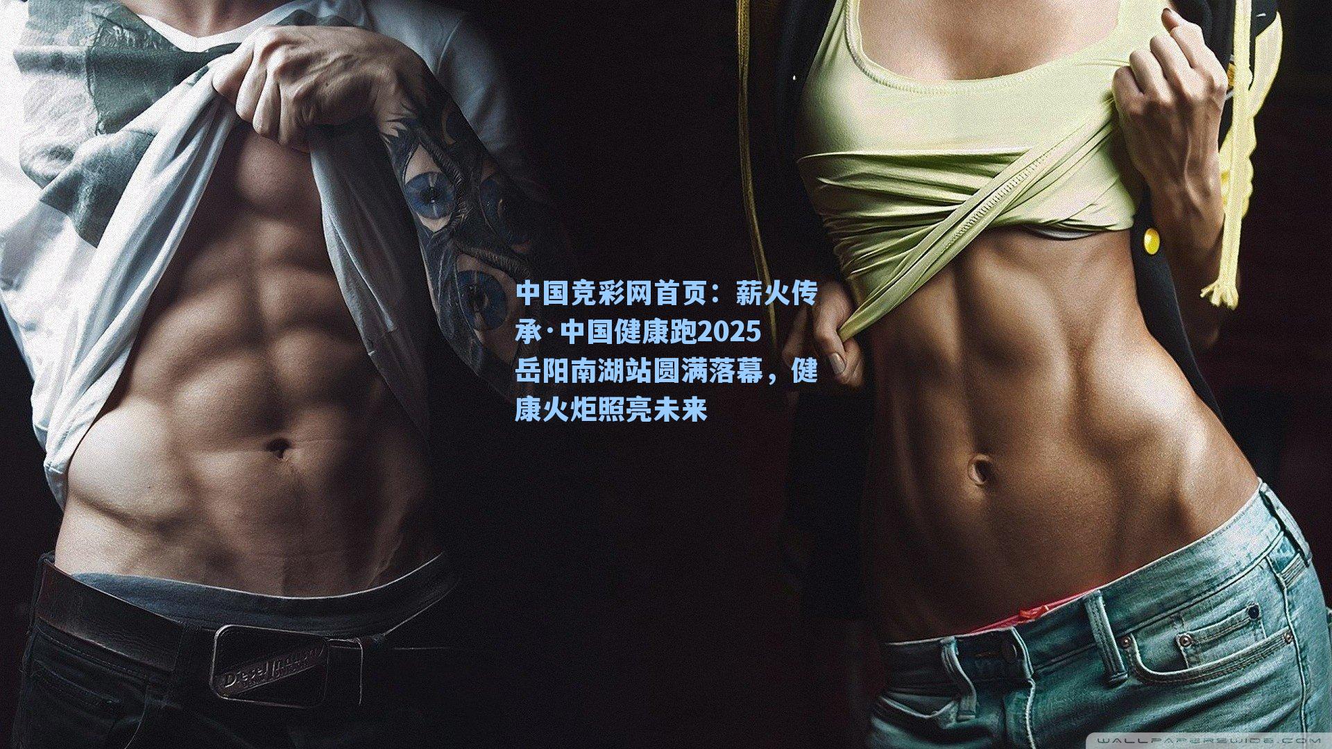 薪火传承·中国健康跑2025岳阳南湖站圆满落幕，健康火炬照亮未来