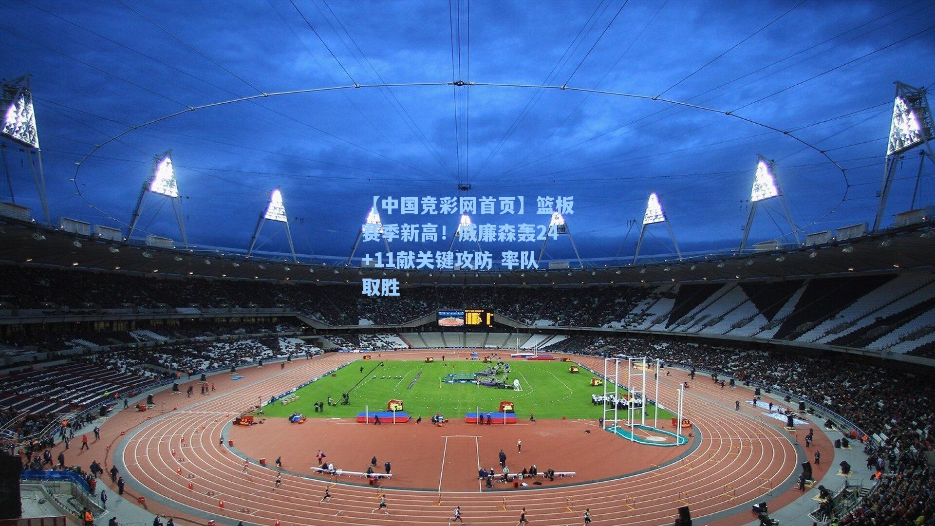 篮板赛季新高！威廉森轰24+11献关键攻防 率队取胜