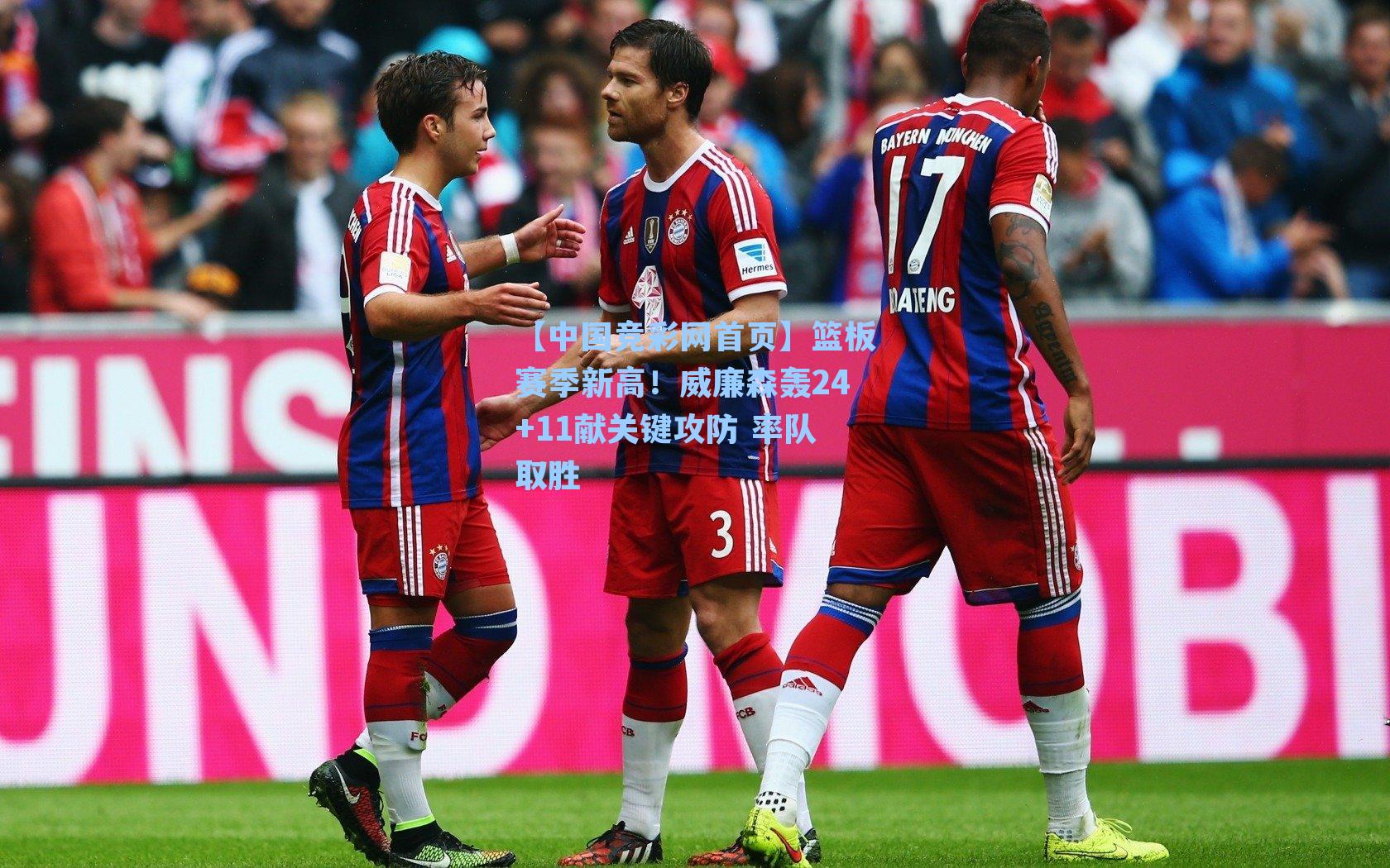 篮板赛季新高！威廉森轰24+11献关键攻防 率队取胜