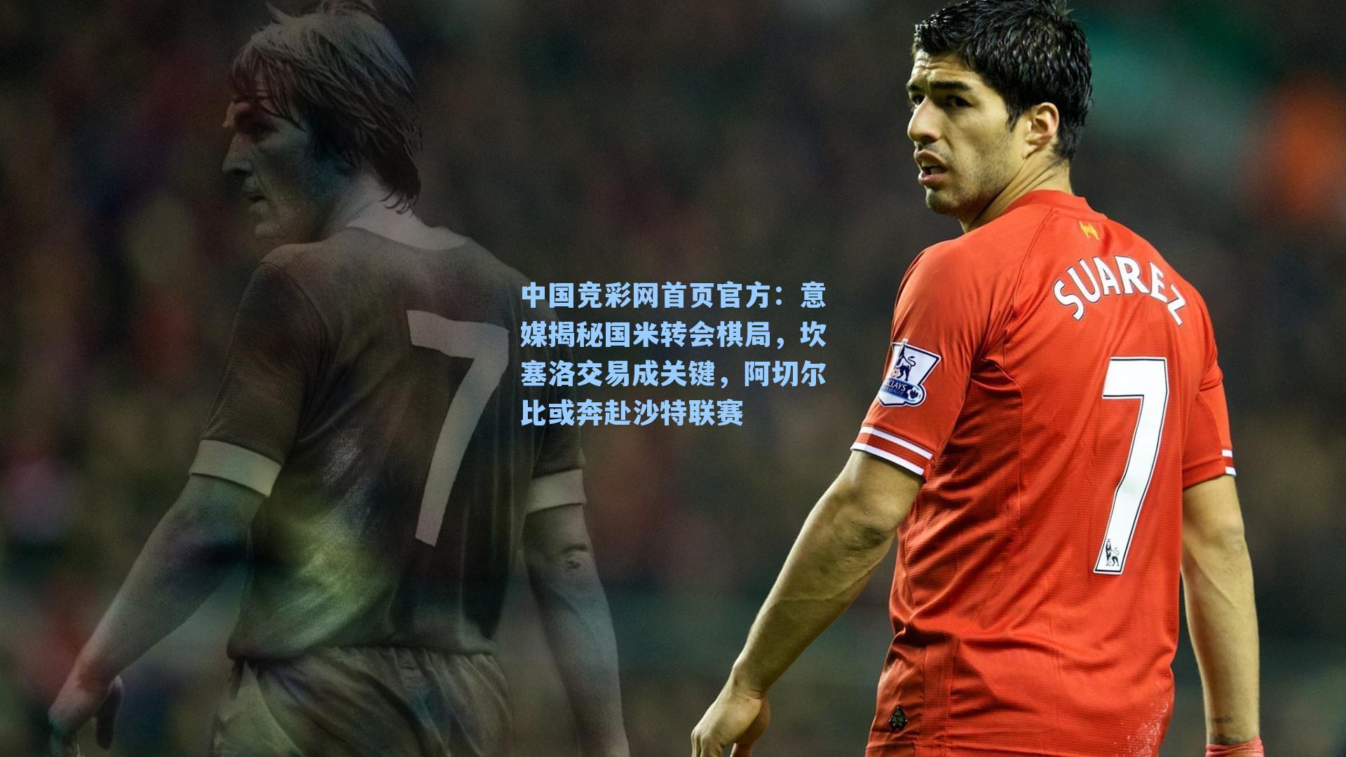意媒揭秘国米转会棋局，坎塞洛交易成关键，阿切尔比或奔赴沙特联赛