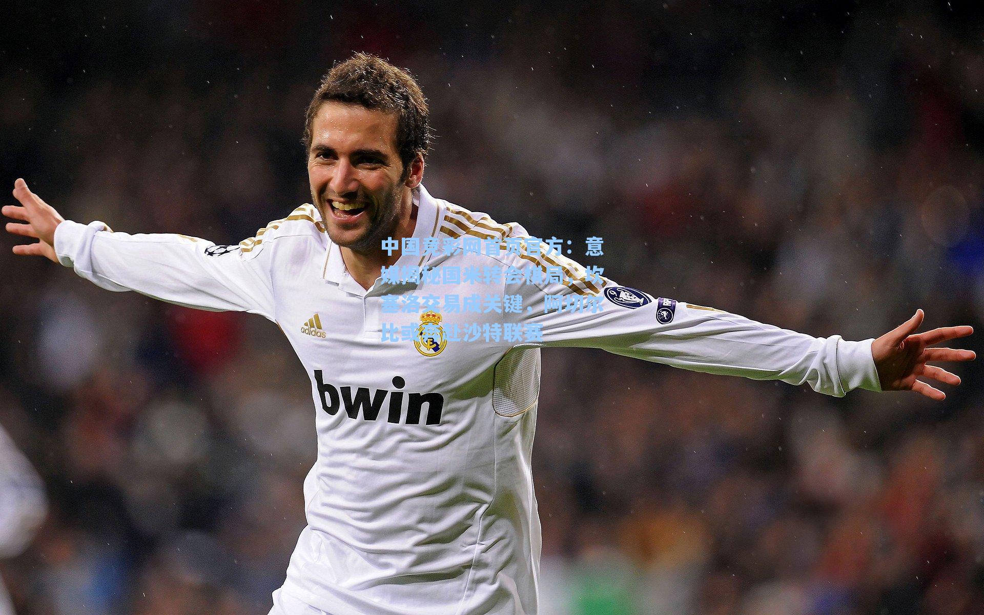 意媒揭秘国米转会棋局，坎塞洛交易成关键，阿切尔比或奔赴沙特联赛