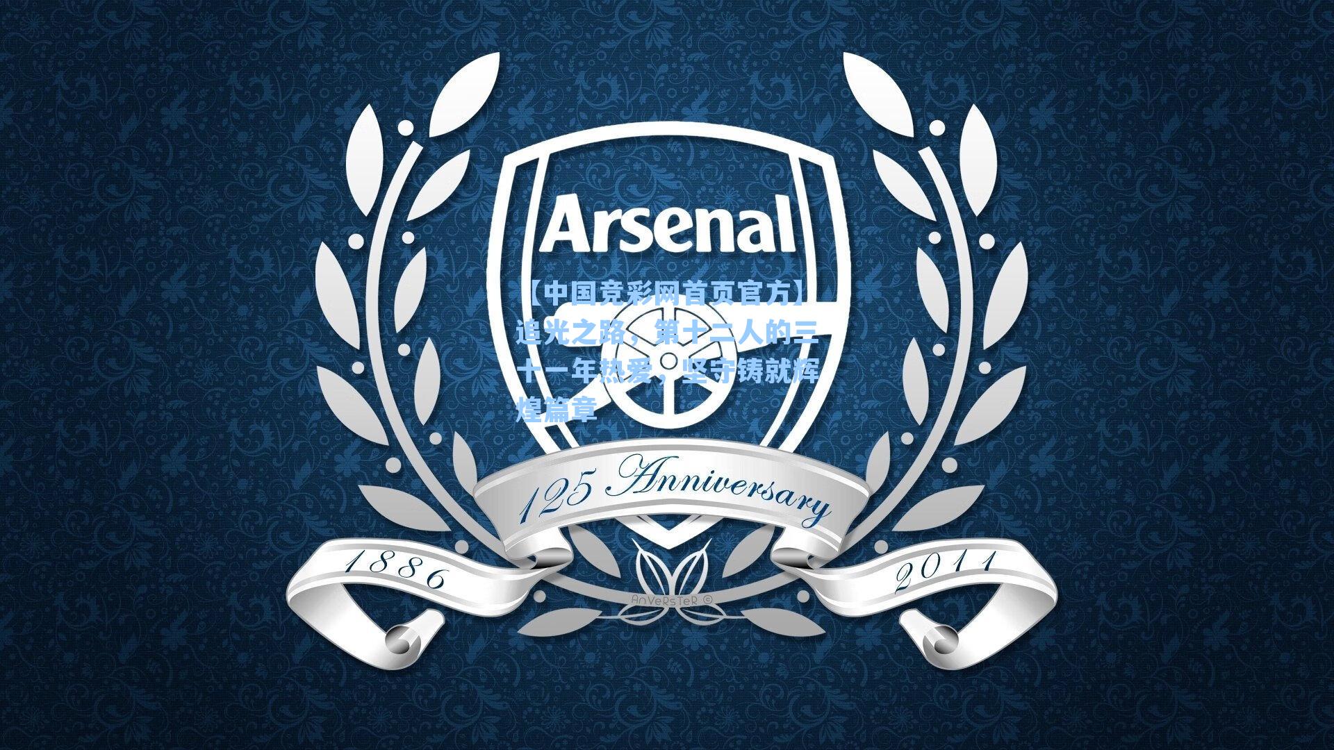 追光之路，第十二人的三十一年热爱，坚守铸就辉煌篇章