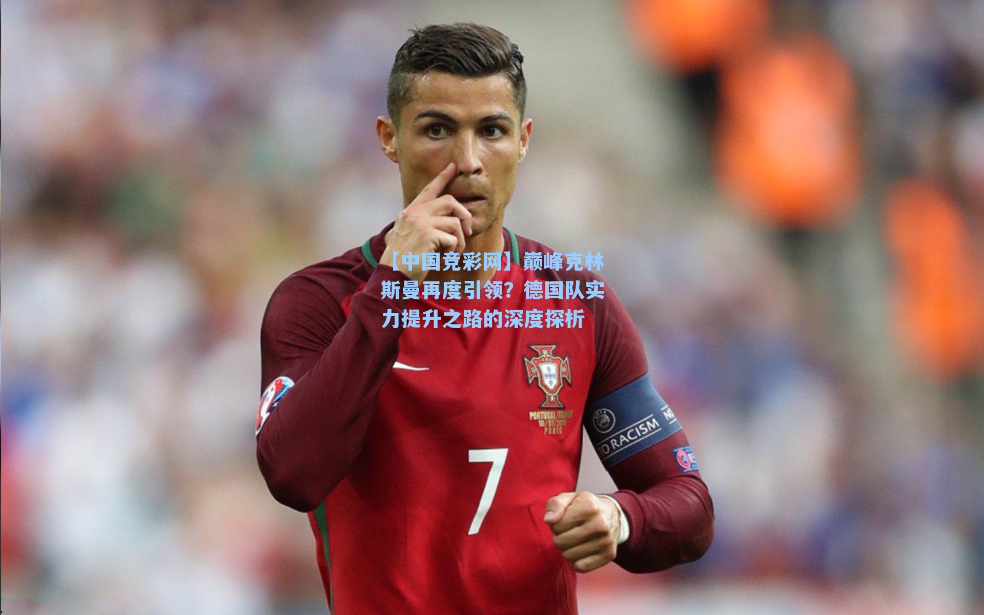 巅峰克林斯曼再度引领？德国队实力提升之路的深度探析