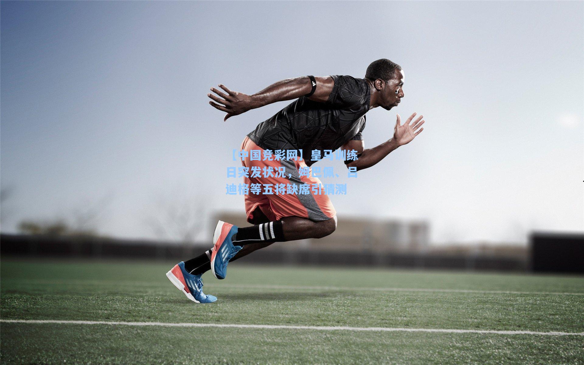 皇马训练日突发状况，姆巴佩、吕迪格等五将缺席引猜测