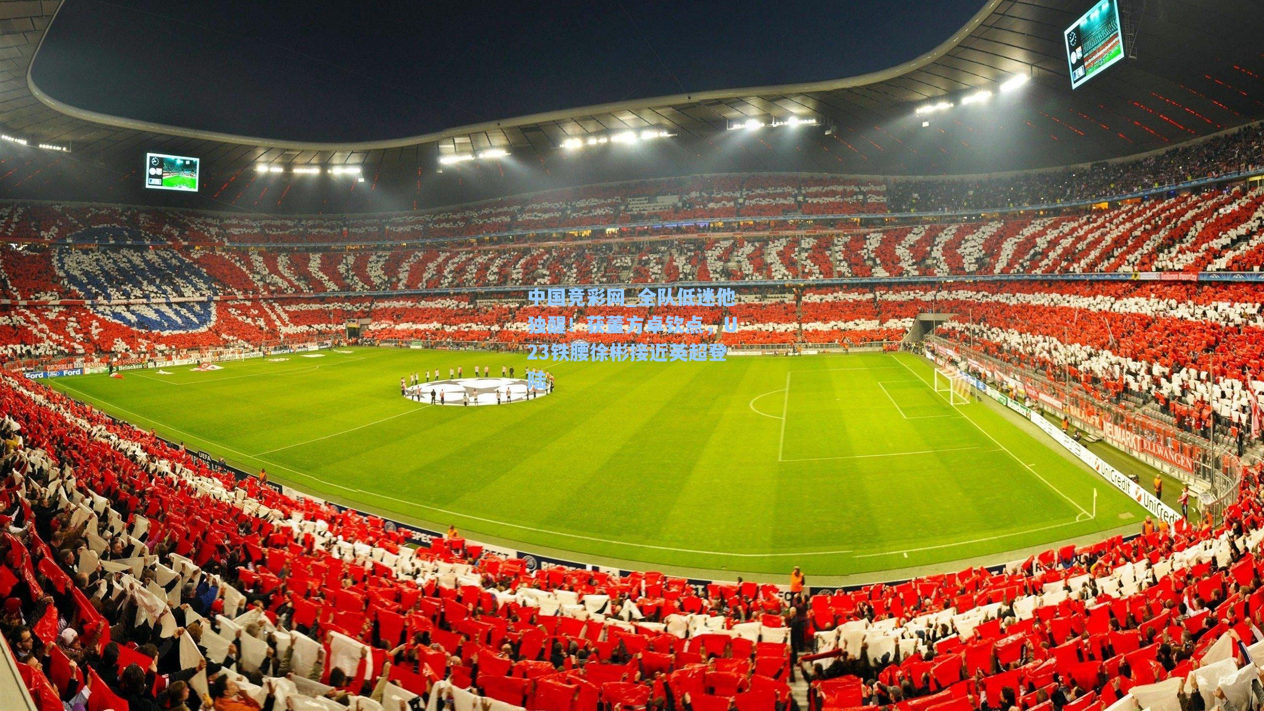 全队低迷他独醒！获董方卓钦点，U23铁腰徐彬接近英超登陆