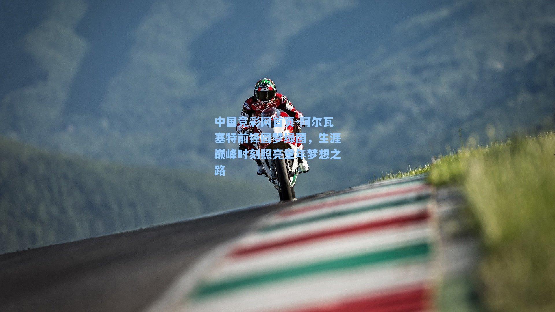 阿尔瓦塞特前锋圆梦绿茵，生涯巅峰时刻照亮童年梦想之路