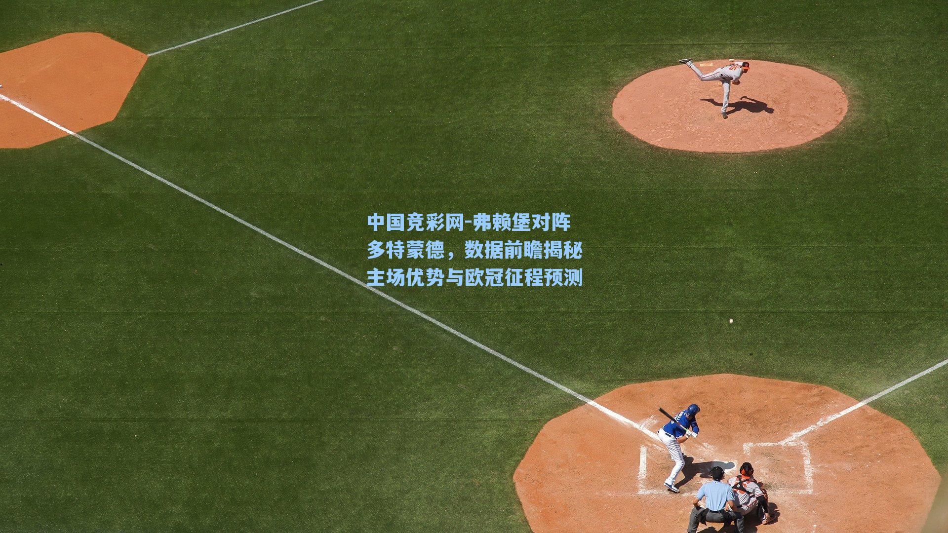 弗赖堡对阵多特蒙德，数据前瞻揭秘主场优势与欧冠征程预测