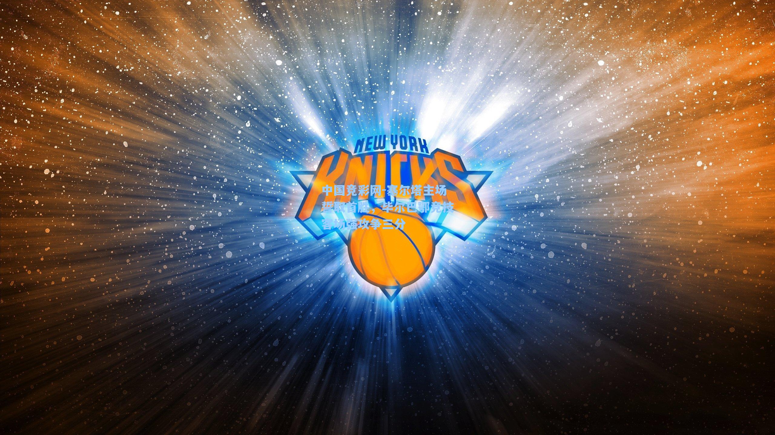 塞尔塔主场誓取首胜，毕尔巴鄂竞技客场强攻争三分