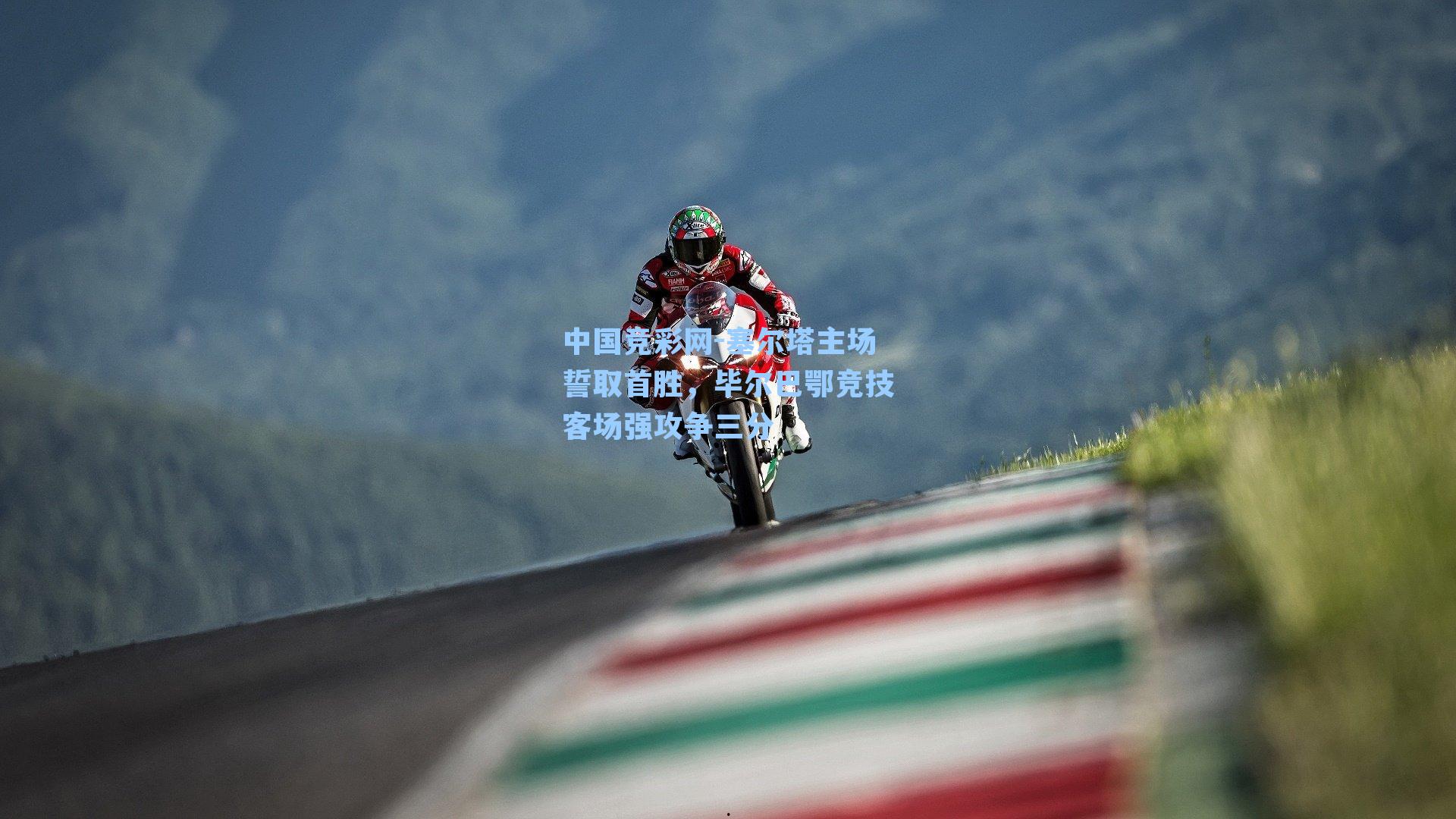 塞尔塔主场誓取首胜，毕尔巴鄂竞技客场强攻争三分