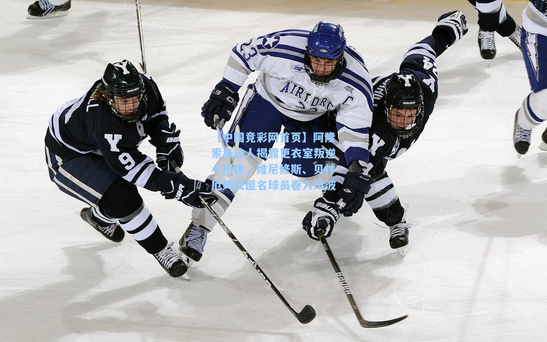 阿隆索身边人揭露更衣室叛逆小团体，维尼修斯、贝林厄姆及匿名球员卷入风波