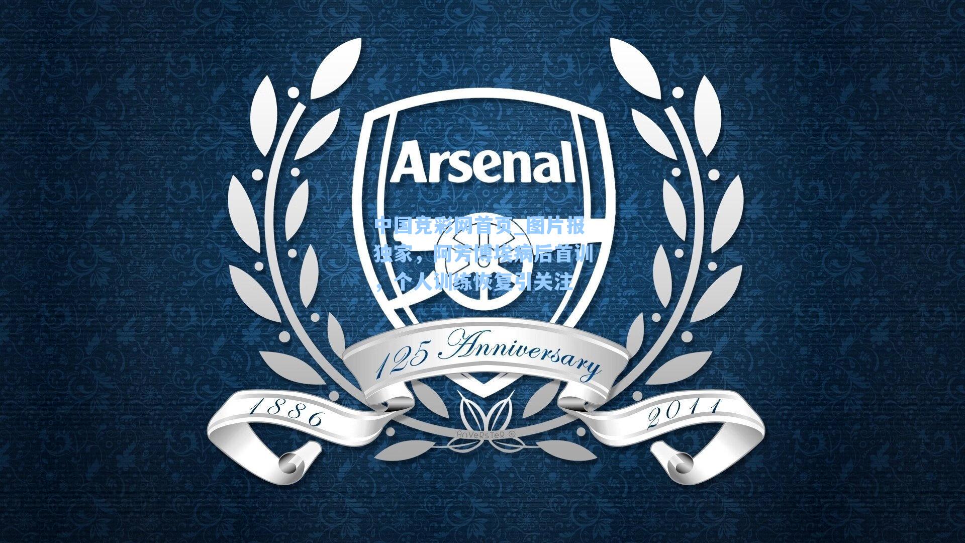 图片报独家，阿芳博埃病后首训，个人训练恢复引关注