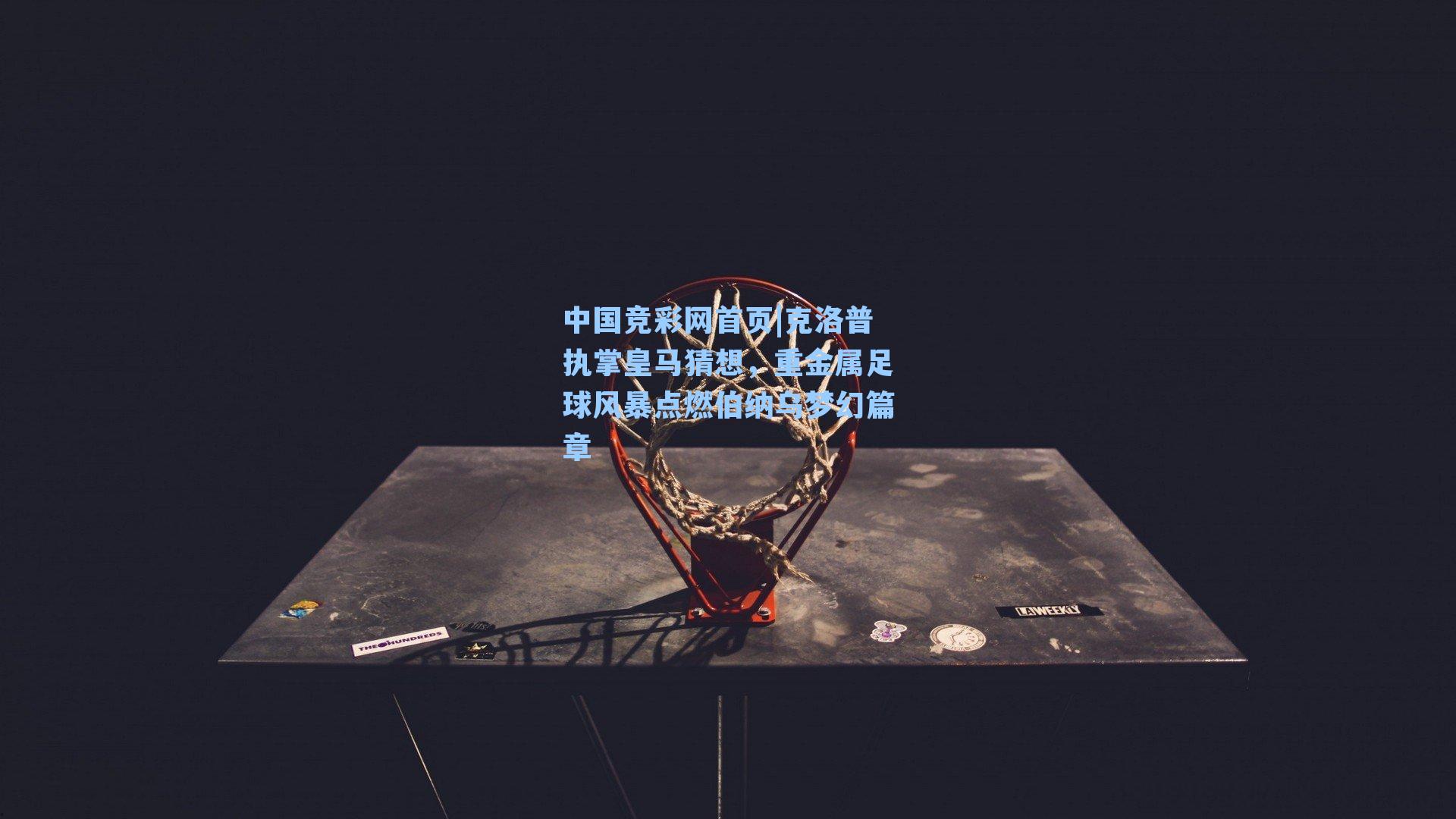 克洛普执掌皇马猜想，重金属足球风暴点燃伯纳乌梦幻篇章