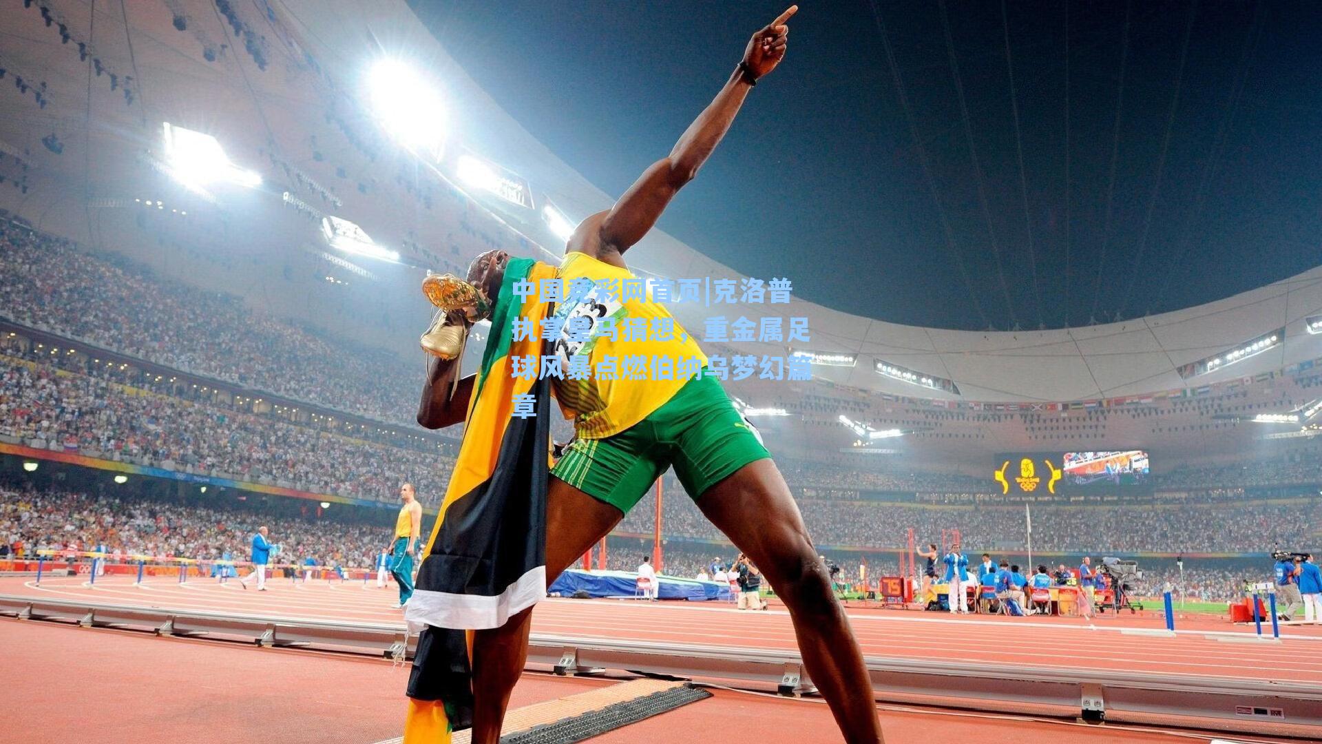 克洛普执掌皇马猜想，重金属足球风暴点燃伯纳乌梦幻篇章