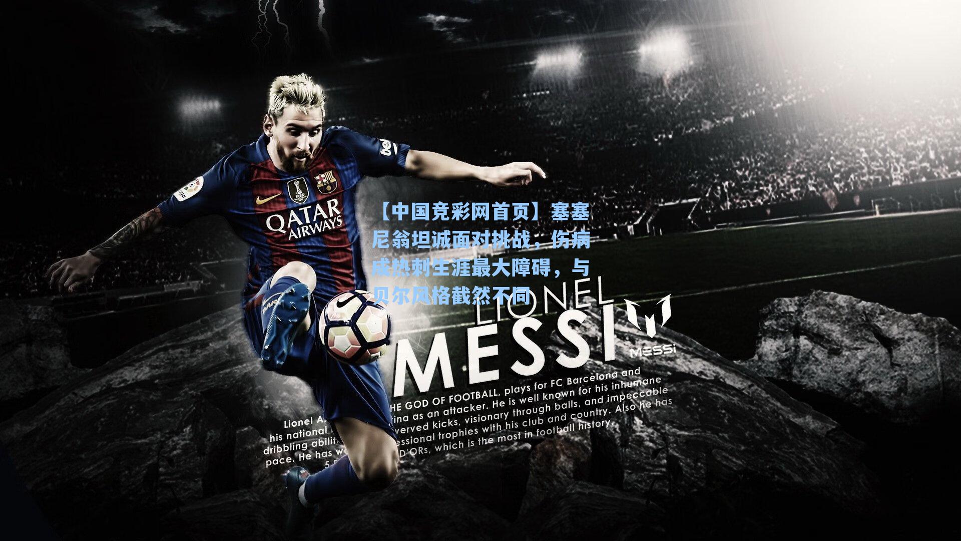 塞塞尼翁坦诚面对挑战，伤病成热刺生涯最大障碍，与贝尔风格截然不同