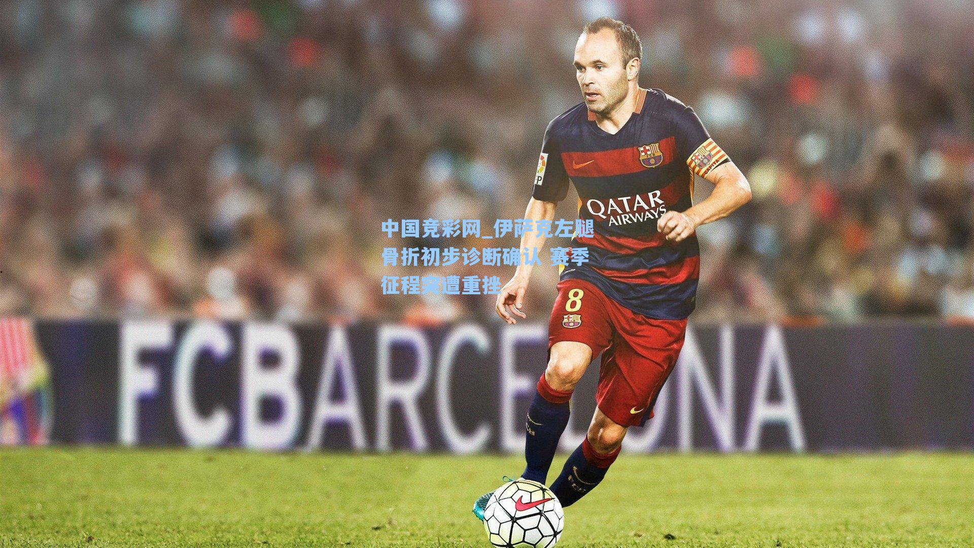 伊萨克左腿骨折初步诊断确认 赛季征程突遭重挫