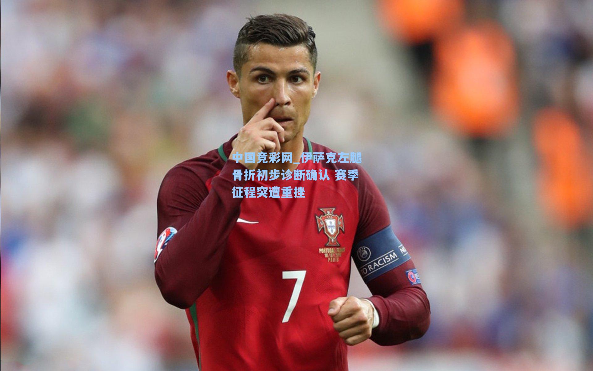 伊萨克左腿骨折初步诊断确认 赛季征程突遭重挫
