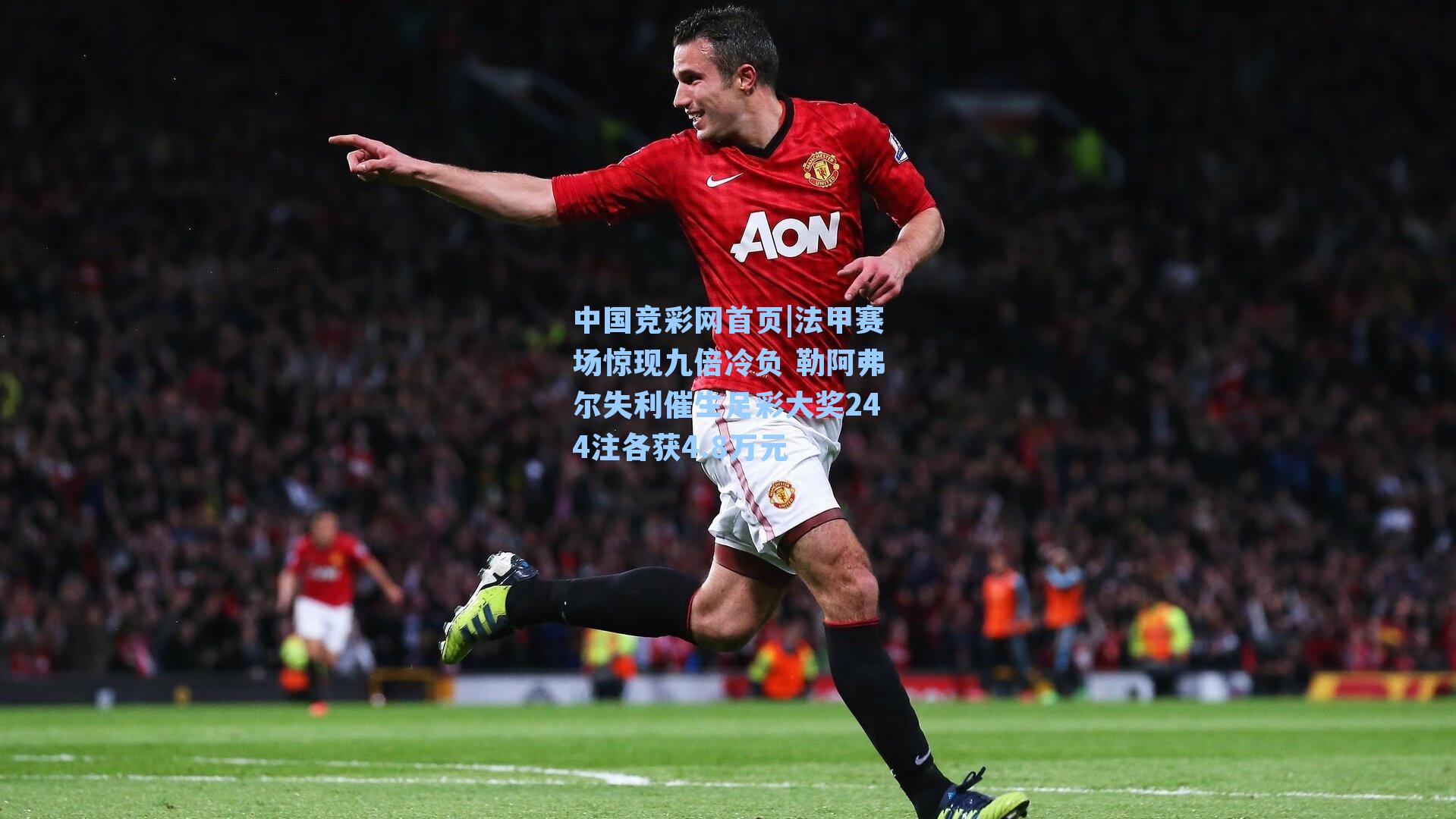 法甲赛场惊现九倍冷负 勒阿弗尔失利催生足彩大奖244注各获4.8万元