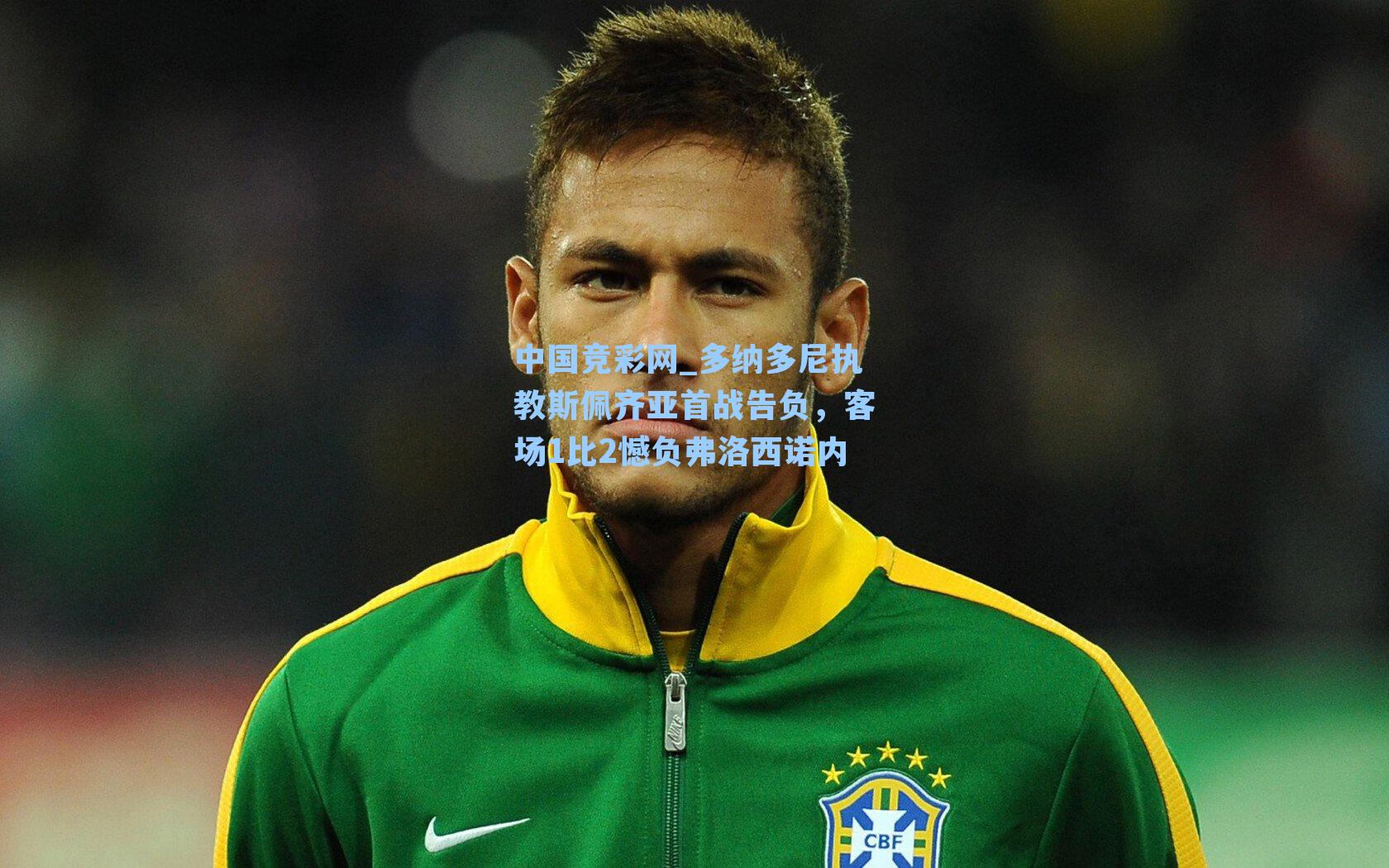 多纳多尼执教斯佩齐亚首战告负，客场1比2憾负弗洛西诺内