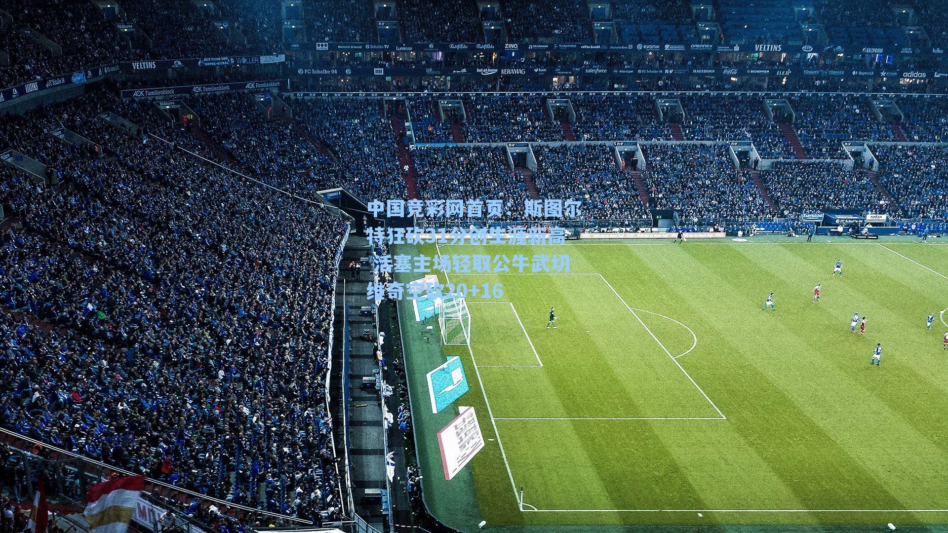 斯图尔特狂砍31分创生涯新高 活塞主场轻取公牛武切维奇空砍20+16