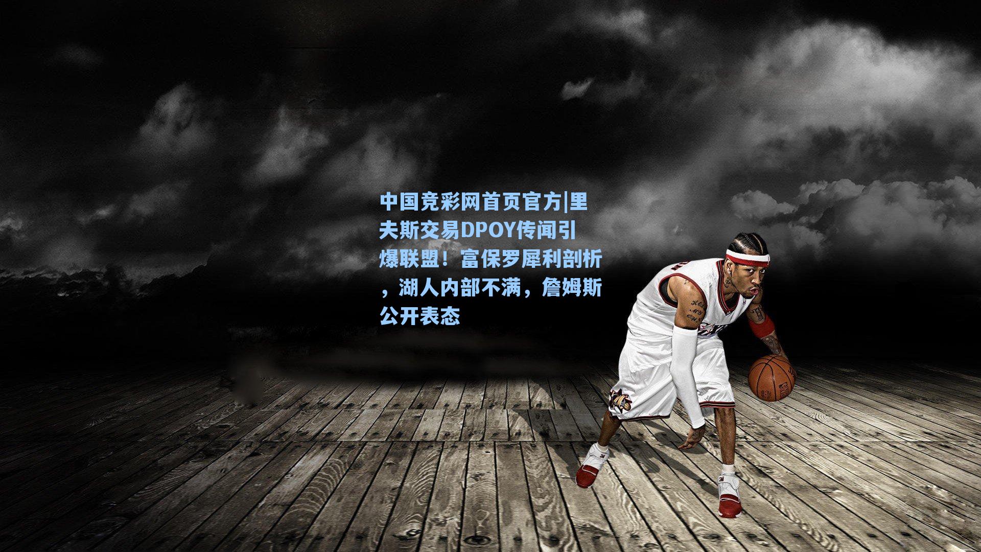 里夫斯交易DPOY传闻引爆联盟！富保罗犀利剖析，湖人内部不满，詹姆斯公开表态