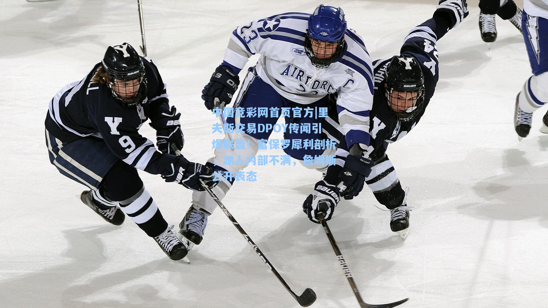 里夫斯交易DPOY传闻引爆联盟！富保罗犀利剖析，湖人内部不满，詹姆斯公开表态