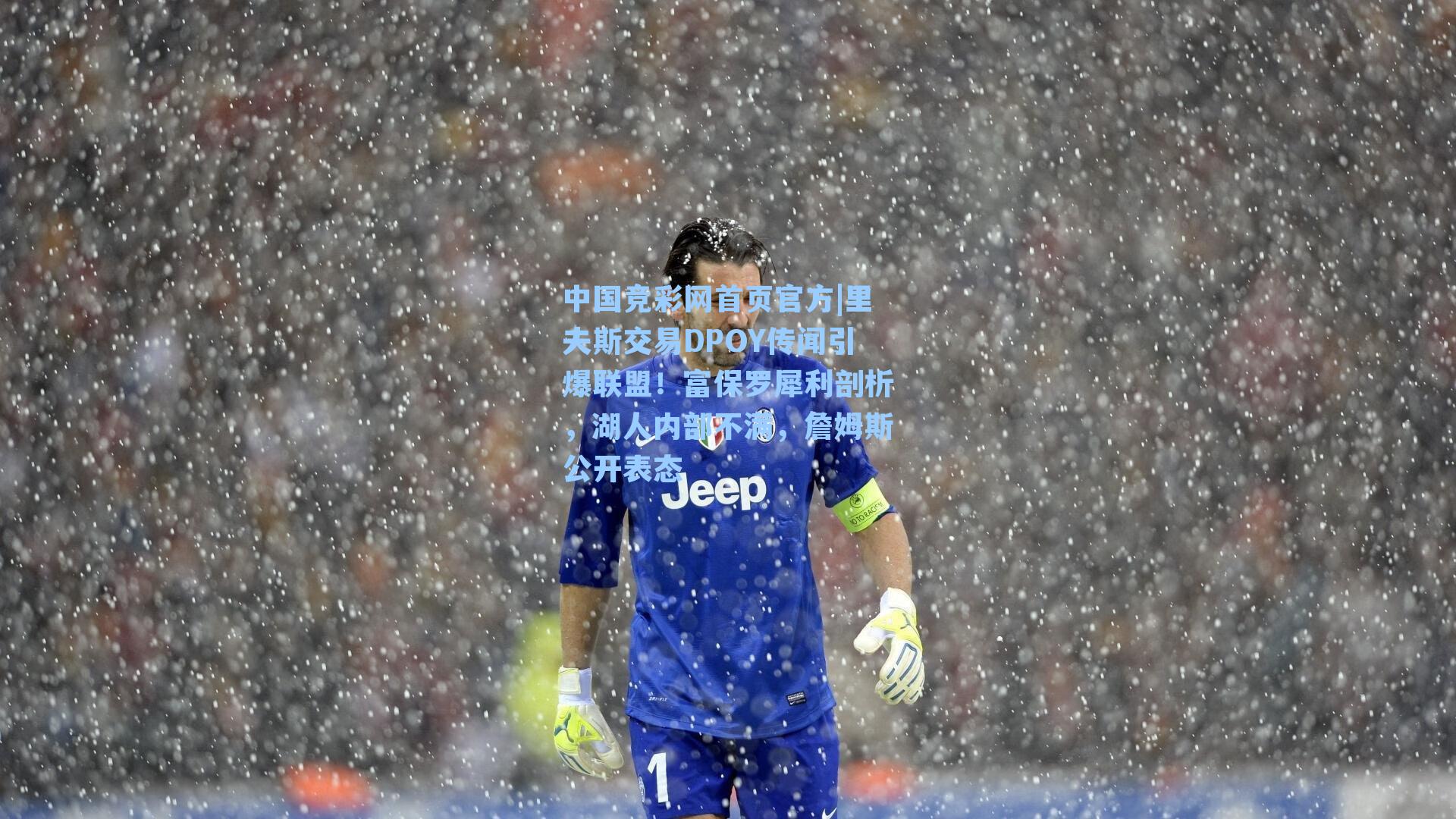 里夫斯交易DPOY传闻引爆联盟！富保罗犀利剖析，湖人内部不满，詹姆斯公开表态