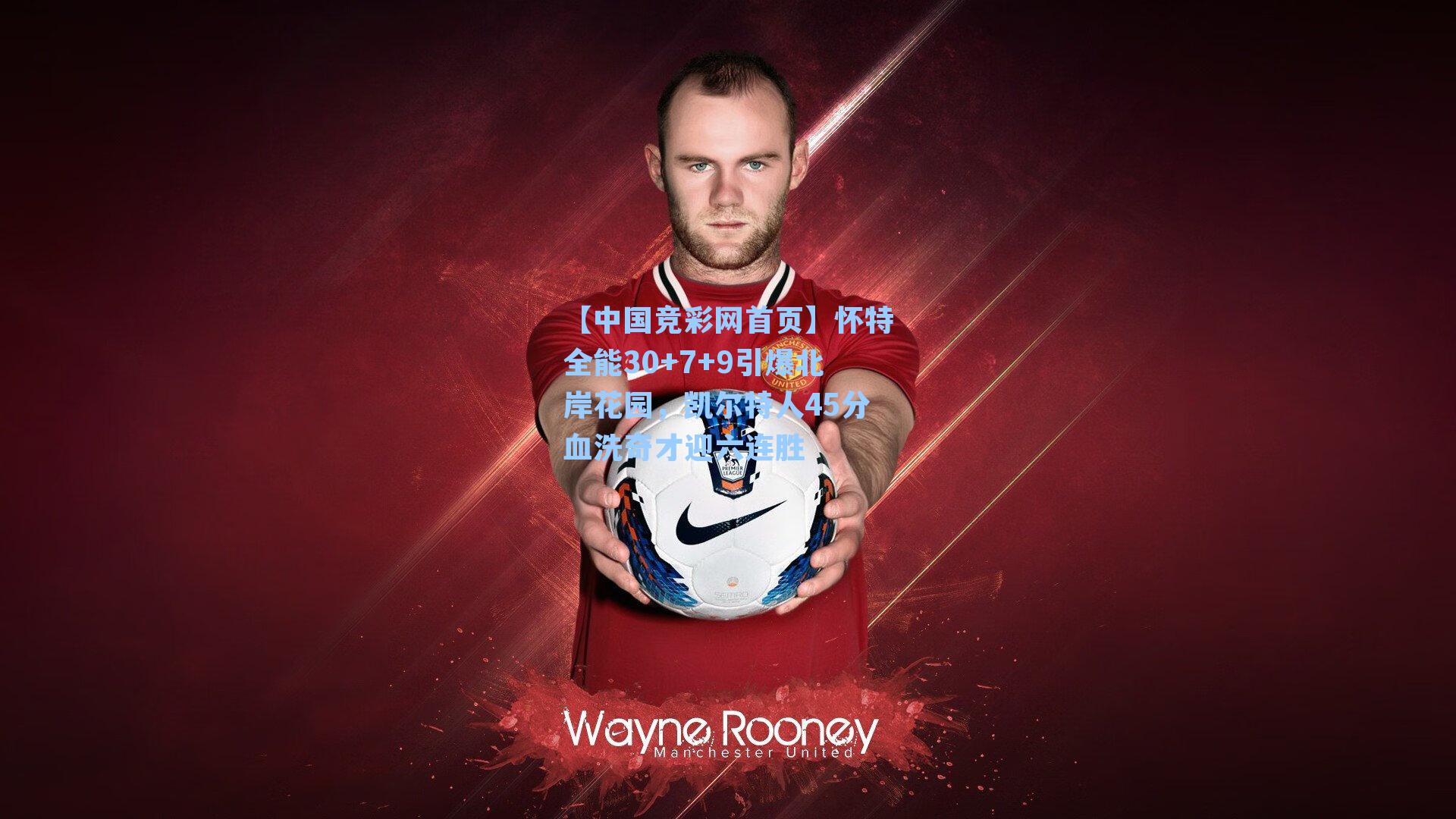 怀特全能30+7+9引爆北岸花园，凯尔特人45分血洗奇才迎六连胜