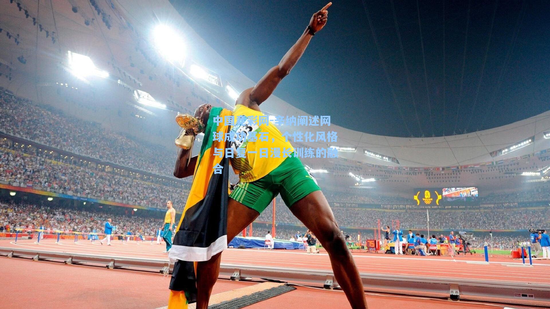 辛纳阐述网球成功基石，个性化风格与日复一日漫长训练的融合