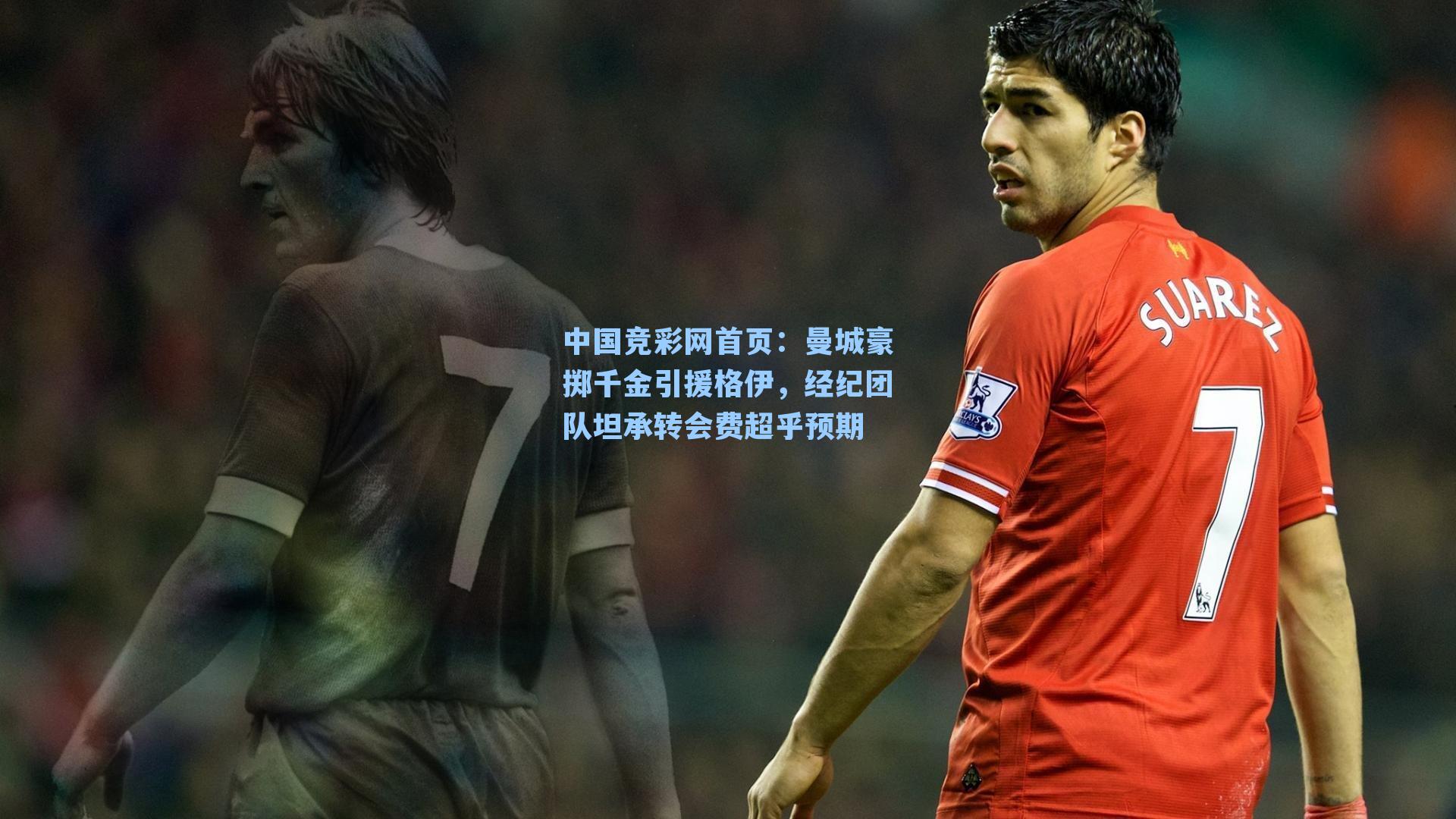 曼城豪掷千金引援格伊，经纪团队坦承转会费超乎预期