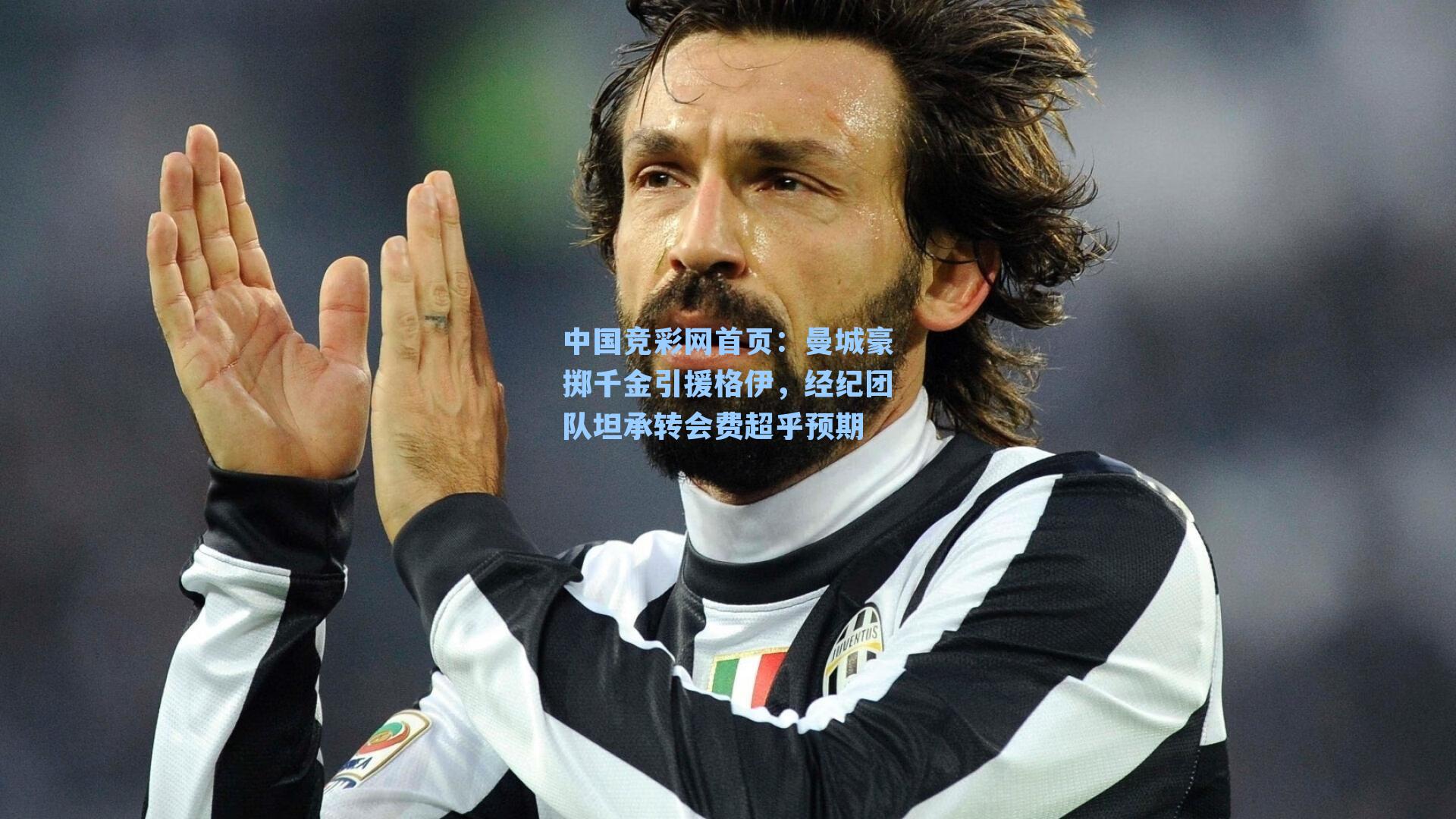 曼城豪掷千金引援格伊，经纪团队坦承转会费超乎预期