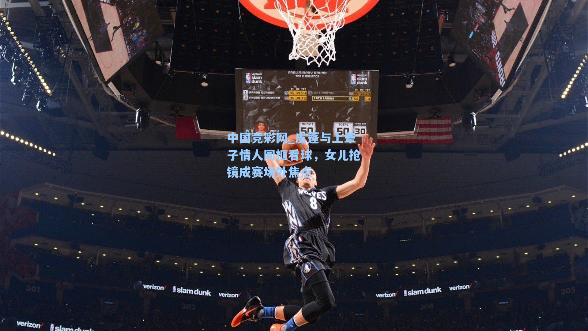 皮蓬与上辈子情人同框看球，女儿抢镜成赛场外焦点