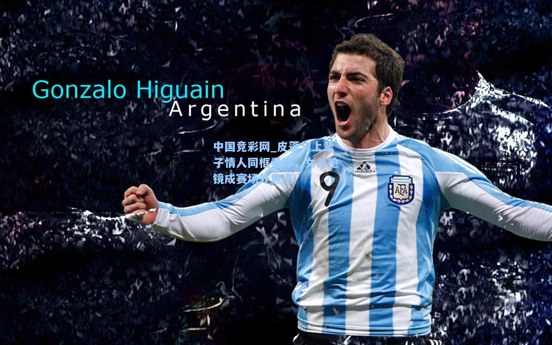 皮蓬与上辈子情人同框看球，女儿抢镜成赛场外焦点