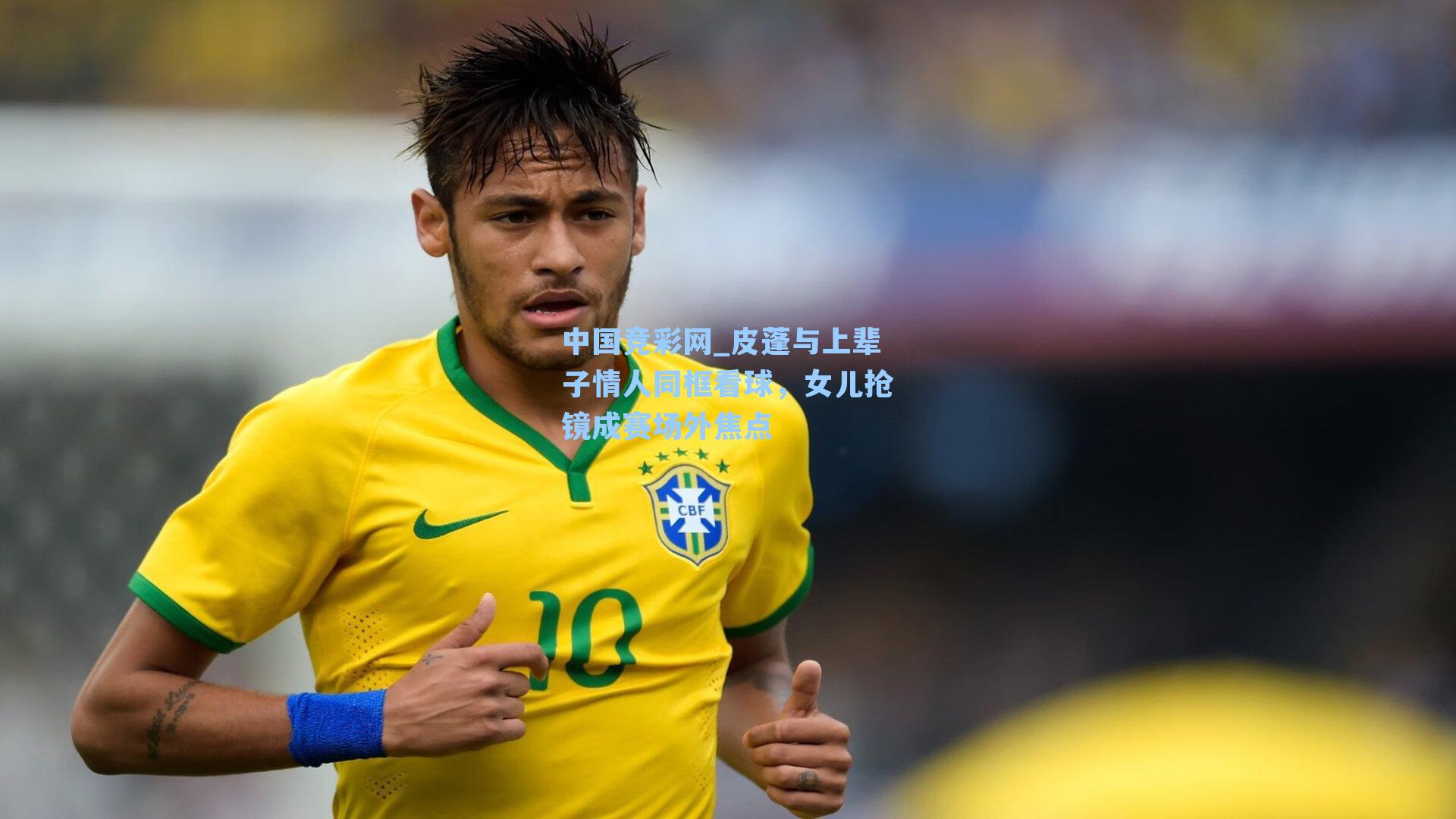 皮蓬与上辈子情人同框看球，女儿抢镜成赛场外焦点